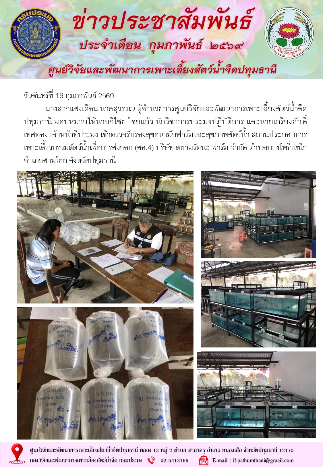 ข่าวประชาสัมพันธ์ ประจำเดือนกุมภาพันธ์ 2569