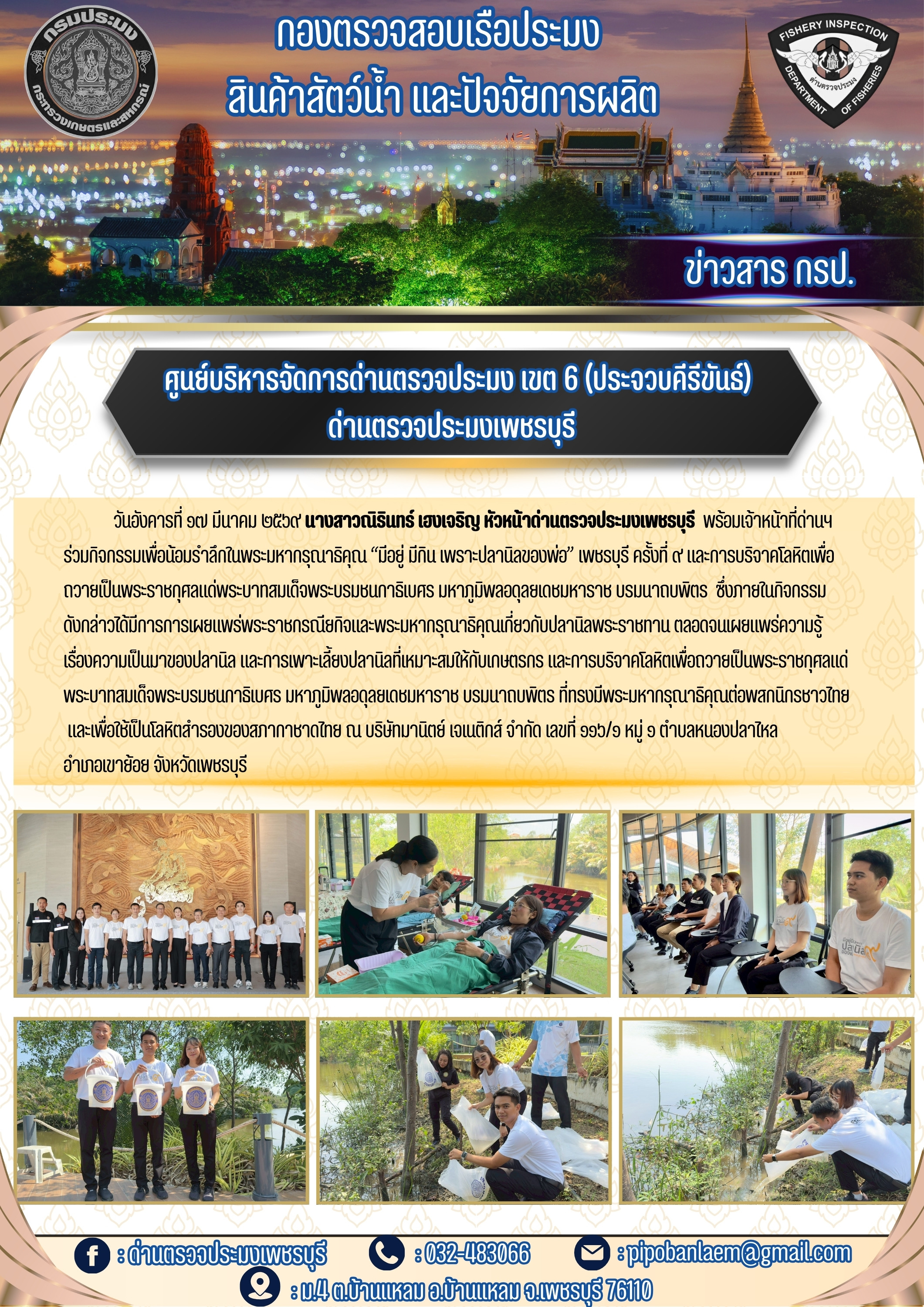 “มีอยู่ มีกิน เพราะปลานิลของพ่อ” เพชรบุรี ครั้งที่ ๙..คลิก