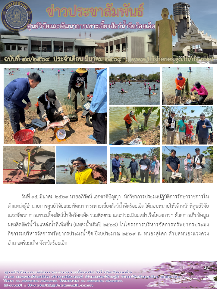 ร่วมติดตาม และประเมินผลสำเร็จโครงการฯ ด้วยการเก็บข้อมูลผลผลิตสัตว์น้ำในแหล่งน้ำที่เพิ่มขึ้น (แหล่งน้ำเดิมปี 2568)