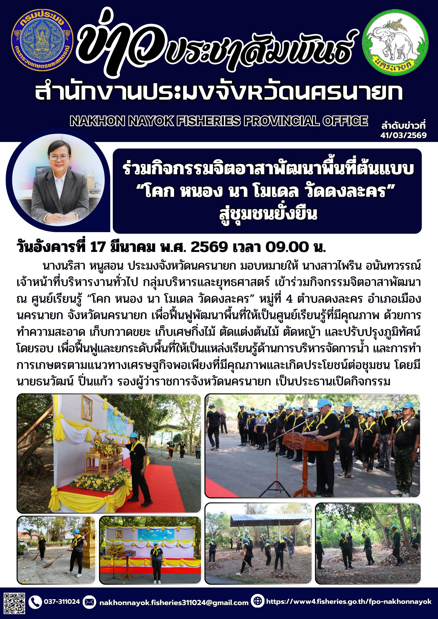 ร่วมกิจกรรมจิตอาสาพัฒนาพื้นที่ต้นแบบ “โคก หนอง นา โมเดล วัดดงละคร” สู่ชุมชนยั่งยืน..คลิก