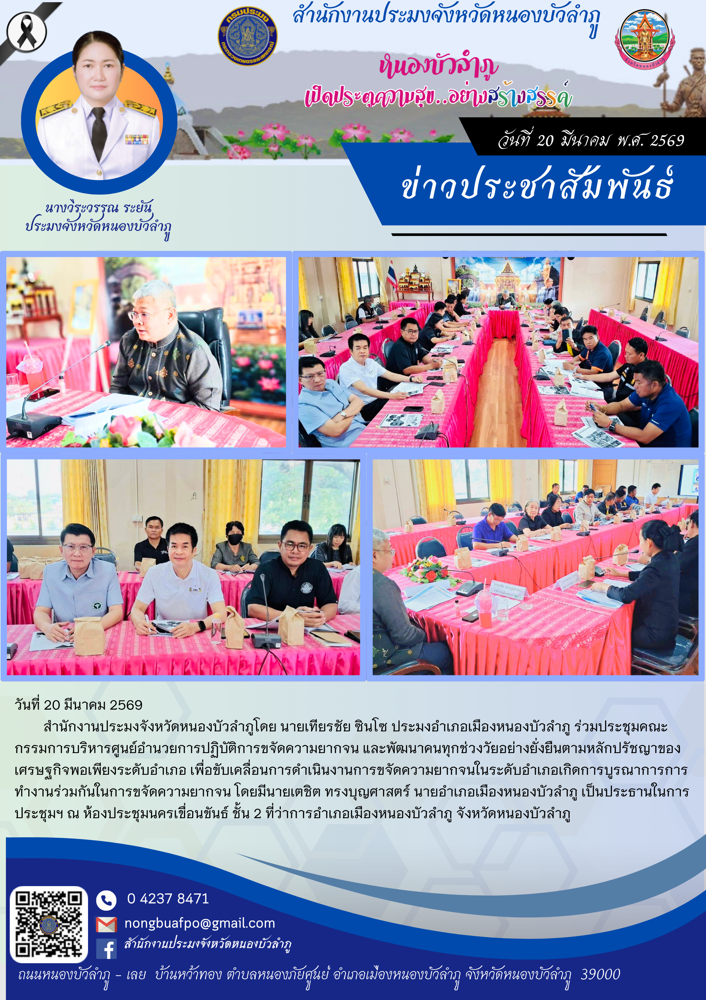 ร่วมประชุมคณะกรรมการบริหารศูนย์อำนวยการปฏิบัติการขจัดความยากจน และพัฒนาคนทุกช่วงวัยอย่างยั่งยืนตามหลักปรัชญาของเศรษฐกิจพอเพียงระดับอำเภอ..คลิก