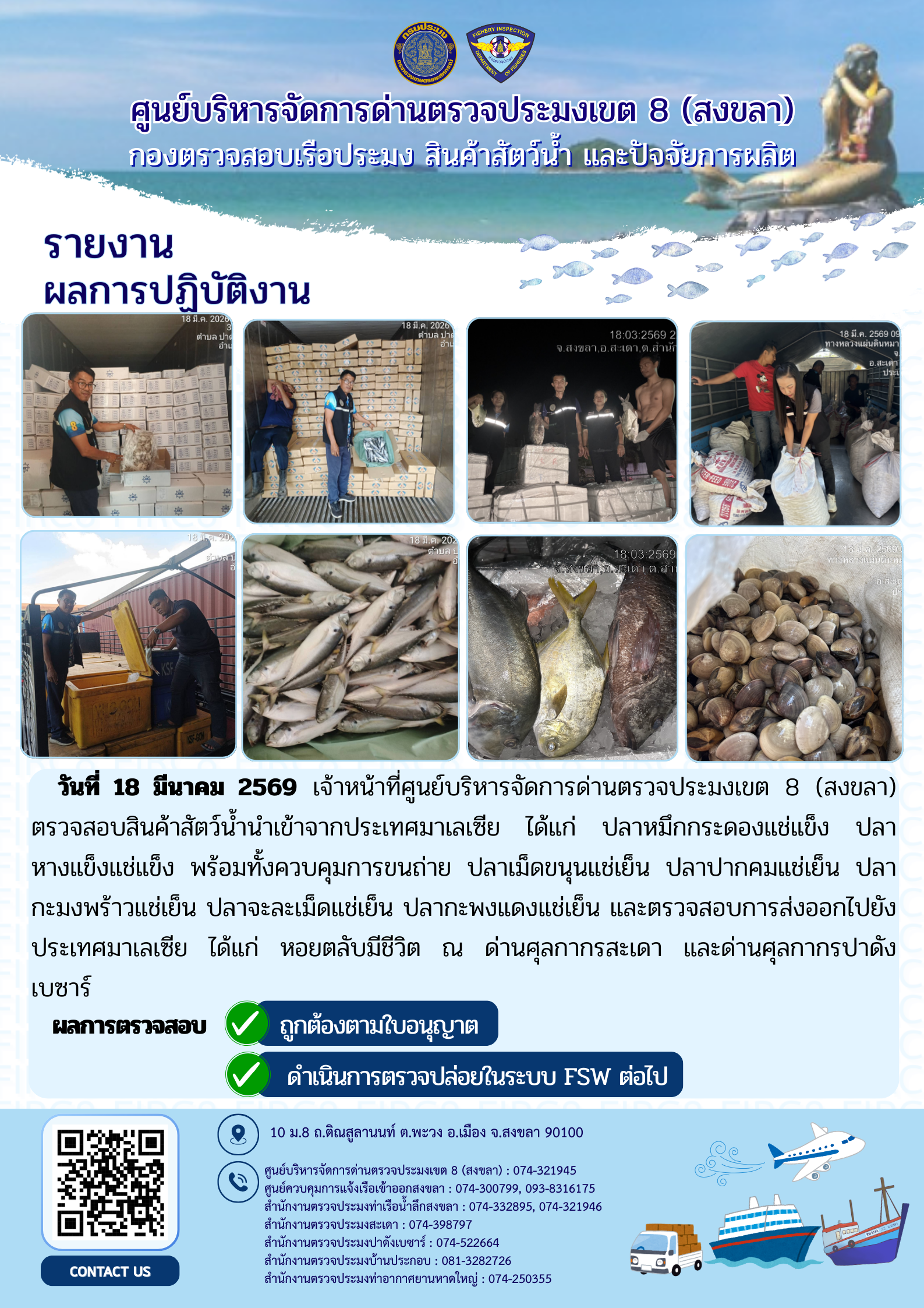 รายงานผลการปฏิบัติ งานตรวจสอบการนำเข้าส่งออก ประจำวันที่ 17-19 มีนาคม 2569 ของสำนักงานตรวจประมงสะเดา (สะเดา-ปาดังเบซาร์-บ้านประกอบ)