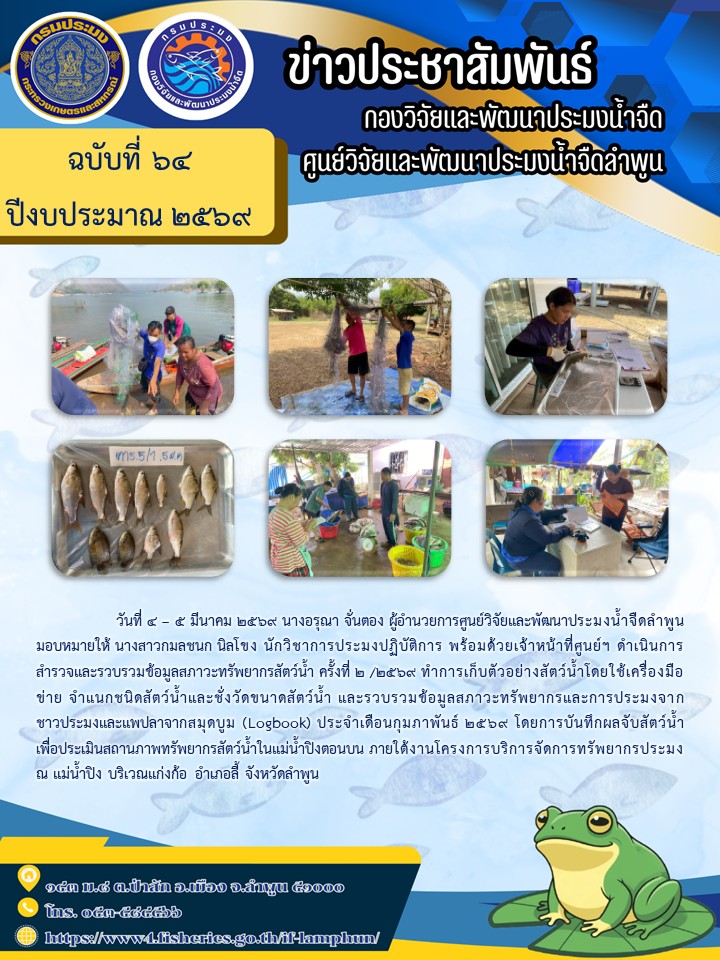 วันที่ 4 – 5 มีนาคม 2569 นางอรุณา จั่นตอง ผู้อำนวยการศูนย์วิจัยและพัฒนาประมงน้ำจืดลำพูน มอบหมายให้ นางสาวกมลชนก นิลโขง นักวิชาการประมงปฏิบัติการ พร้อมด้วยเจ้าหน้าที่ศูนย์ฯ ดำเนินการสำรวจและรวบรวมข้อมูลสภาวะทรัพยากรสัตว์น้ำ ครั้งที่ 2 /2569..คลิก
