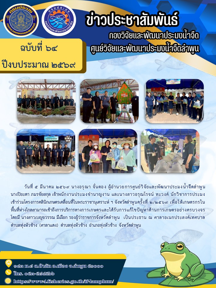 วันที่ 5 มีนาคม 2569 นางอรุณา จั่นตอง ผู้อำนวยการศูนย์วิจัยและพัฒนาประมงน้ำจืดลำพูน นางปิยะดา ภมรชัยสกุล เจ้าพนักงานประมงชำนาญงาน และนางสาวอรุณโรจน์ ทะวงค์ นักวิชาการประมง เข้าร่วมโครงการคลินิกเกษตรเคลื่อนที่ในพระราชานุเคราะห์ ฯ จังหวัดลำพูนครั้งที่ 2/2569..คลิก