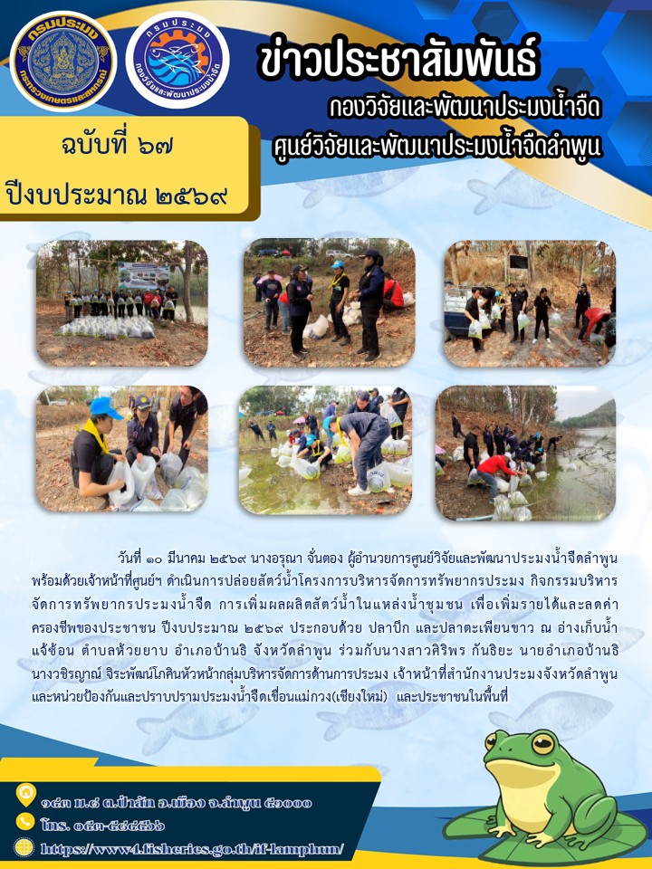 วันที่ 10 มีนาคม 2569 นางอรุณา จั่นตอง ผู้อำนวยการศูนย์วิจัยและพัฒนาประมงน้ำจืดลำพูน พร้อมด้วยเจ้าหน้าที่ศูนย์ฯ ดำเนินการปล่อยสัตว์น้ำโครงการบริหารจัดการทรัพยากรประมง กิจกรรมบริหารจัดการทรัพยากรประมงน้ำจืด การเพิ่มผลผลิตสัตว์น้ำในแหล่งน้ำชุมชน เ..คลิก