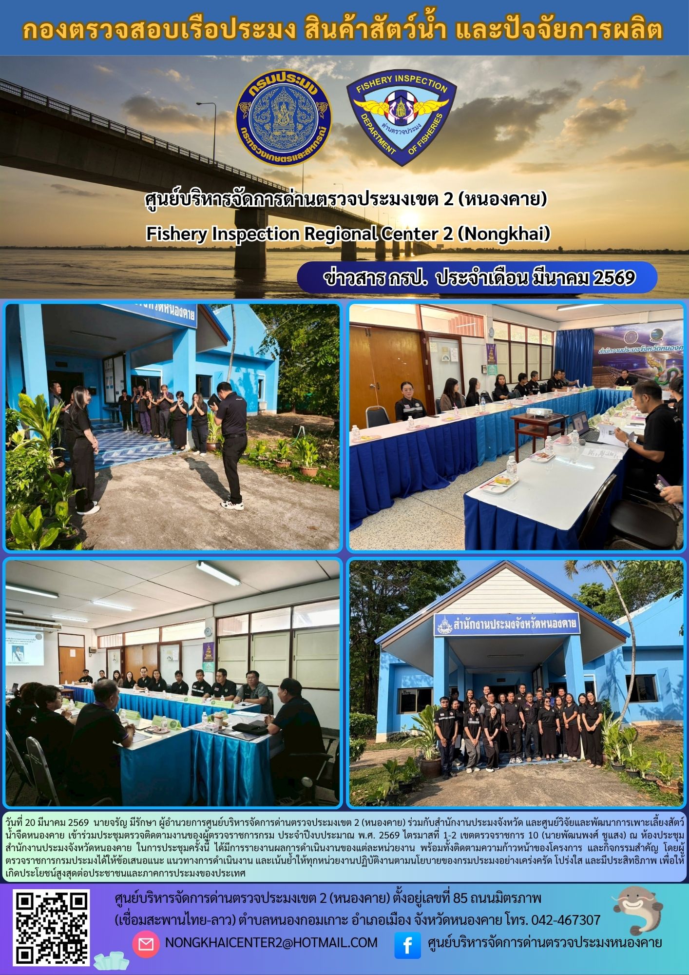 ประชุมตรวจติดตามงานของผู้ตรวจราชการกรม ประจำปีงบประมาณ พ.ศ. 2569 ไตรมาสที่ 1-2 เขตตรวจราชการ 10 (นายพัฒนพงศ์ ชูแสง)