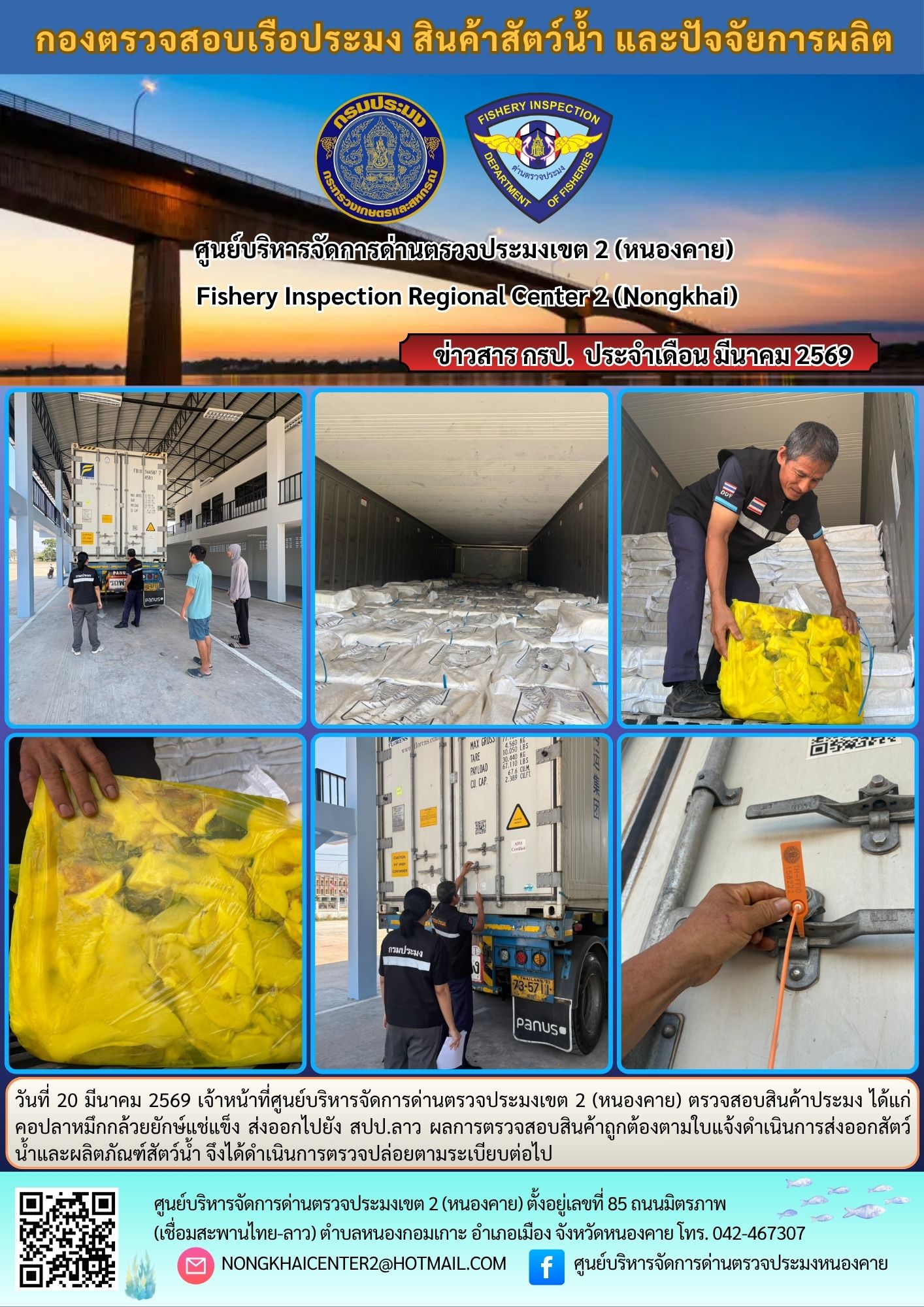 ตวรจสอบสินค้าประมง ส่งออกไปยัง สปป.ลาว