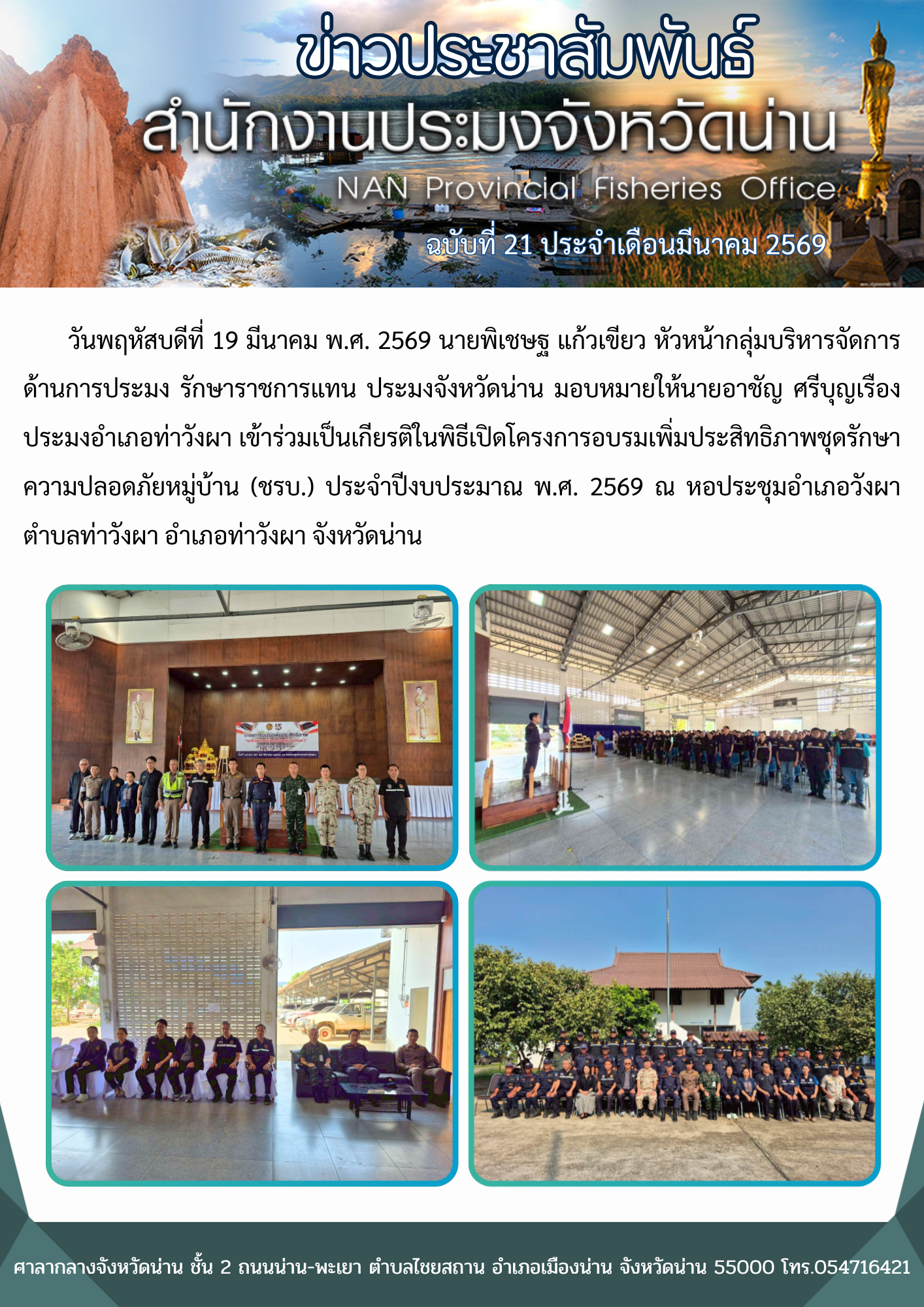  เข้าร่วมเป็นเกียรติในพิธีเปิดโครงการอบรมเพิ่มประสิทธิภาพชุดรักษาความปลอดภัยหมู่บ้าน (ชรบ.) ประจำปีงบประมาณ พ.ศ. 2569 