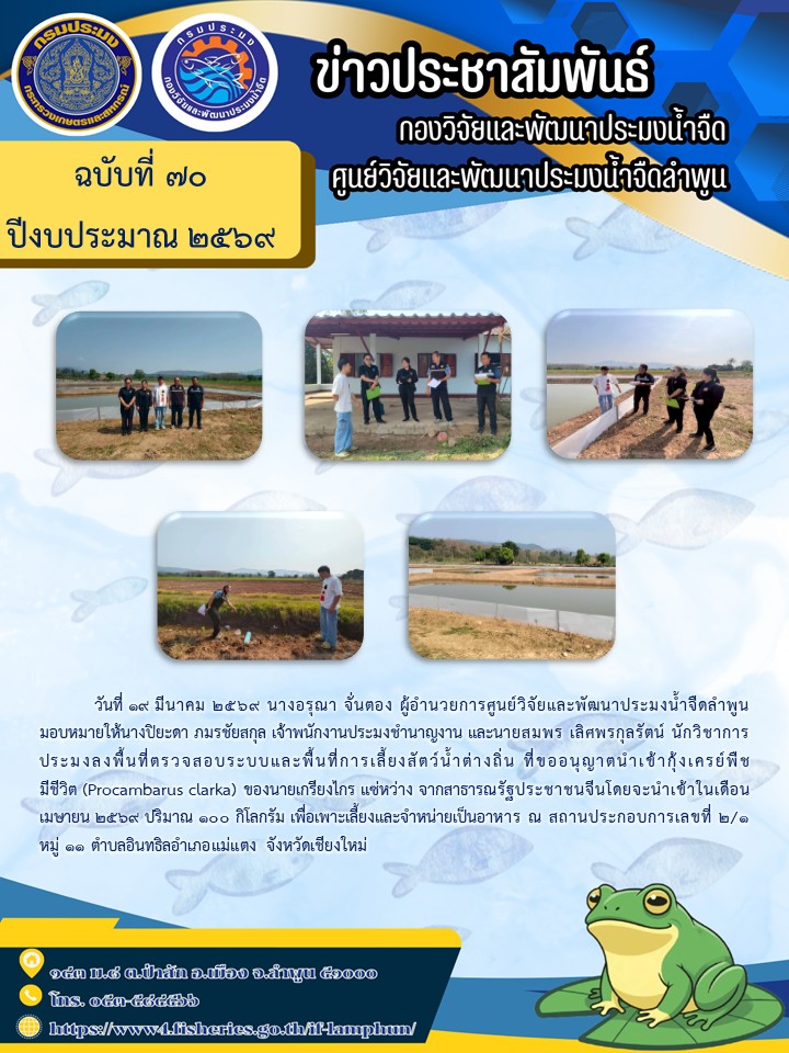 วันที่ 19 มีนาคม 2569 นางอรุณา จั่นตอง ผู้อำนวยการศูนย์วิจัยและพัฒนาประมงน้ำจืดลำพูน มอบหมายให้นางปิยะดา ภมรชัยสกุล เจ้าพนักงานประมงชำนาญงาน และนายสมพร เลิศพรกุลรัตน์ นักวิชาการประมงลงพื้นที่ตรวจสอบระบบและพื้นที่การเลี้ยงสัตว์น้ำต่างถิ่น ที่ขออนุญาตนำเข้ากุ้งเครย์พืช..คลิก