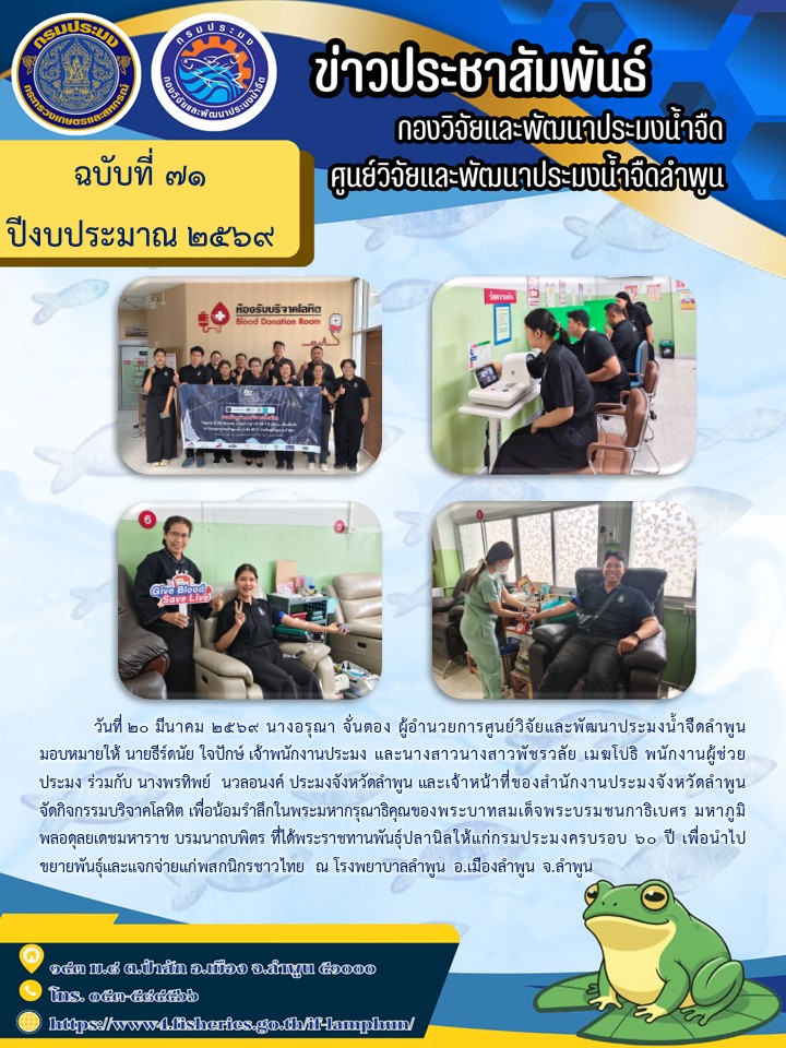 วันที่ 20 มีนาคม 2569 นางอรุณา จั่นตอง ผู้อำนวยการศูนย์วิจัยและพัฒนาประมงน้ำจืดลำพูน มอบหมายให้ นายธีร์ดนัย ใจปักษ์ เจ้าพนักงานประมง และนางสาวนางสาวพัชรวลัย เมฆโปธิ พนักงานผู้ช่วยประมง ร่วมกับ นางพรทิพย์  นวลอนงค์ ประมงจังหวัดลำพูน และเจ้าหน้าที่ของสำนักงานประมงจังหวัดลำพูน จัด..คลิก