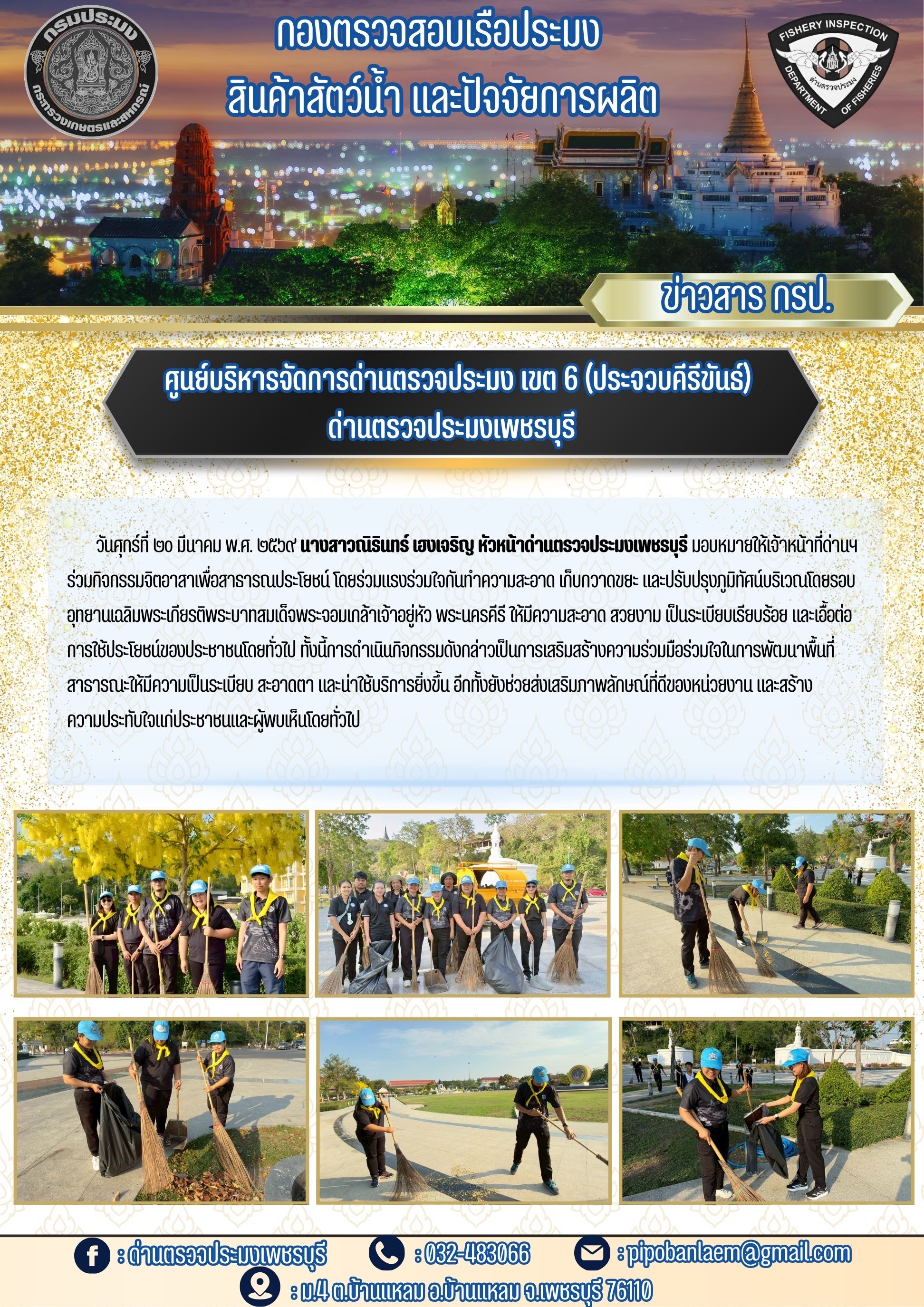 ข่าวประชาสัมพันธ์ ด่านตรวจประมงเพชรบุรี