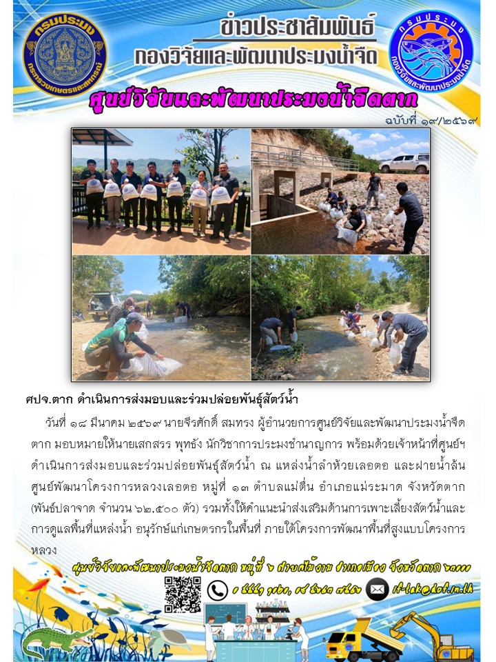 ศปจ.ตาก ดำเนินการส่งมอบและร่วมปล่อยพันธุ์สัตว์น้ำ