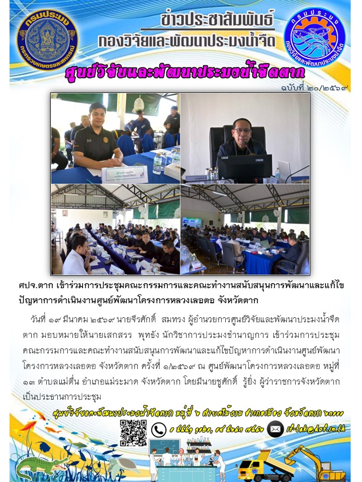 ศปจ.ตาก เข้าร่วมการประชุมคณะกรรมการและคณะทำงานสนับสนุนการพัฒนาและแก้ไขปัญหาการดำเนินงานศูนย์พัฒนาโครงการหลวงเลอตอ จังหวัดตาก