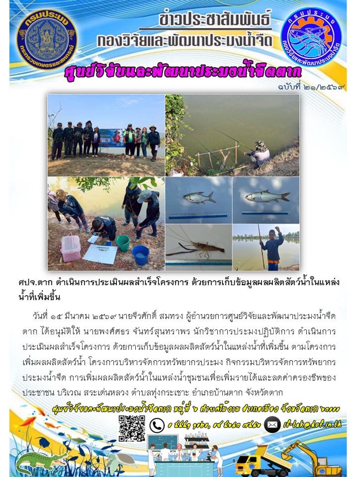 ศปจ.ตาก ดำเนินการประเมินผลสำเร็จโครงการ ด้วยการเก็บข้อมูลผลผลิตสัตว์น้ำในแหล่งน้ำที่เพิ่มขึ้น