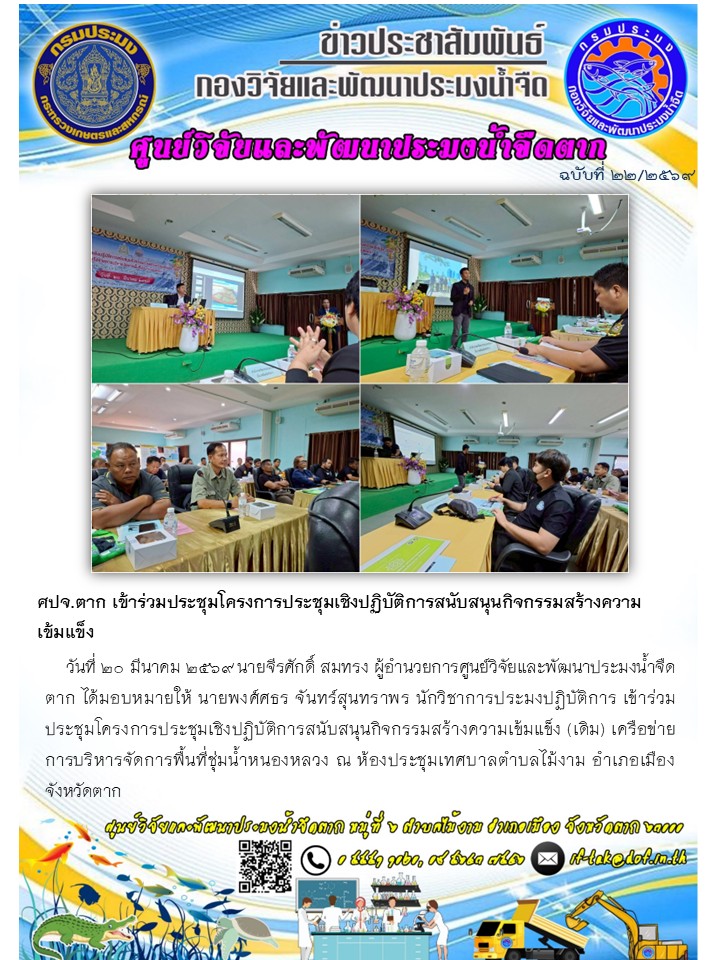 ศปจ.ตาก เข้าร่วมประชุมโครงการประชุมเชิงปฏิบัติการสนับสนุนกิจกรรมสร้างความเข้มแข็ง