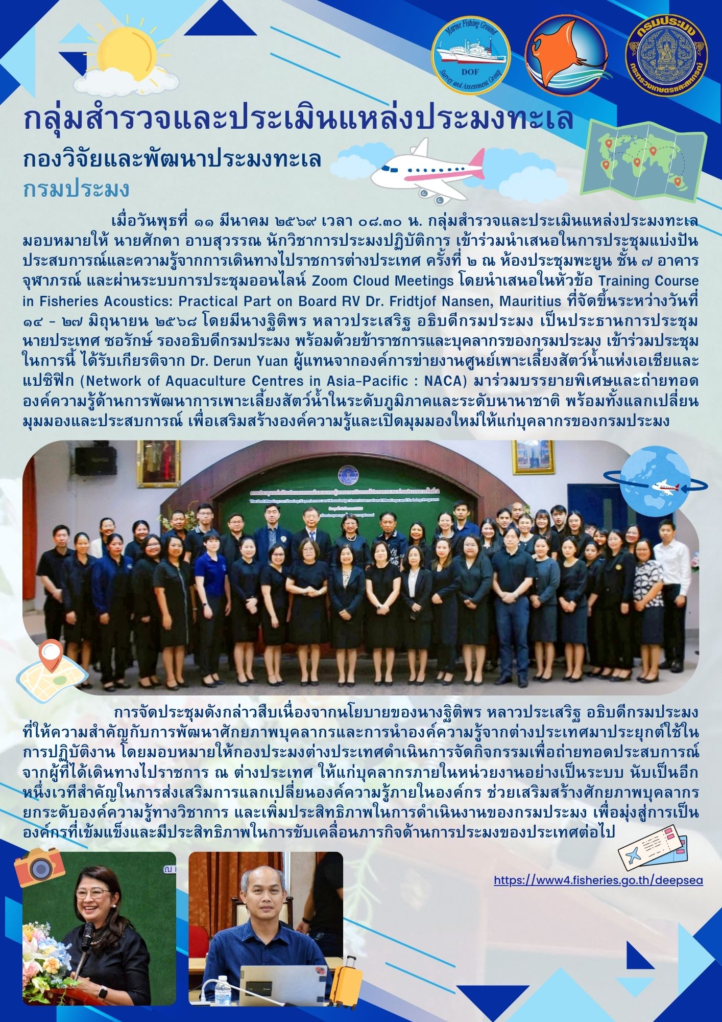 กลุ่มสำรวจและประเมินแหล่งประมงทะเล เข้าร่วมประชุมแบ่งปันประสบการณ์และความรู้จากการเดินทางไปราชการต่างประเทศ ครั้งที่ 2