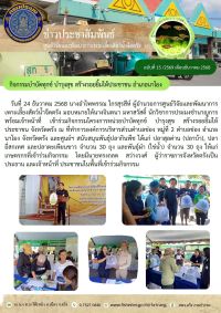 กิจกรรมบำบัดทุกข์ บำรุงสุข สร้างรอยยิ้มให้ประชาชน อำเภอนาโยง..คลิก