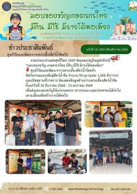 กรมประมงร่วมส่งสุขปีใหม่ 2569 “มอบของขวัญ เกษตรกรไทย มีกิน มีใช้ มีรายได้พอเพียง”..คลิก