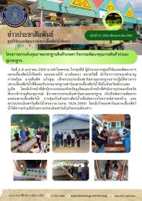 กิจกรรมพัฒนาคุณภาพสินค้าประมงสู่มาตรฐาน..คลิก