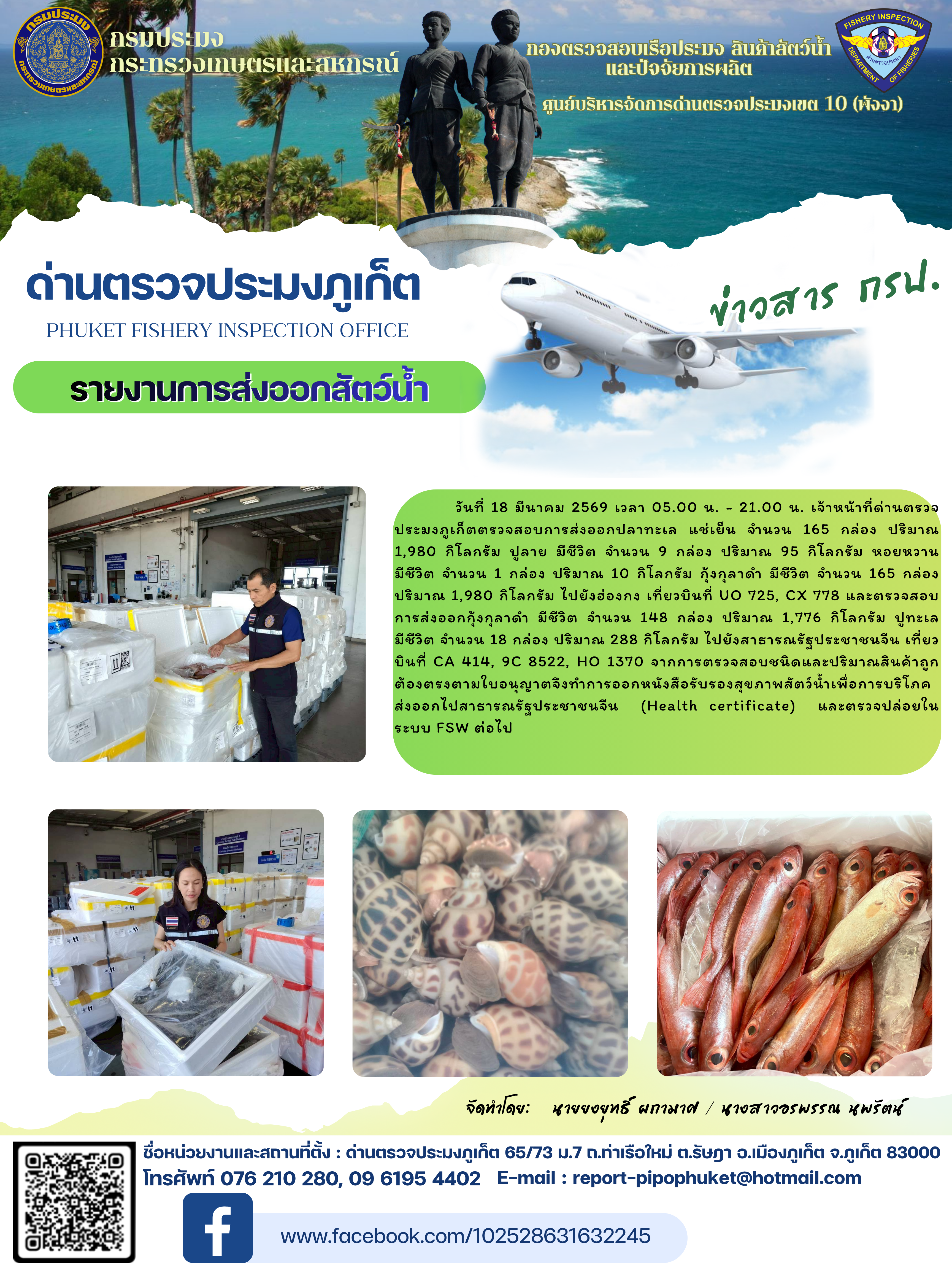 ข่าวประชาสัมพันธ์กิจกรรมการนำเข้าส่งออกสัตว์น้ำ วันที่ 18 มีนาคม 2569..คลิก