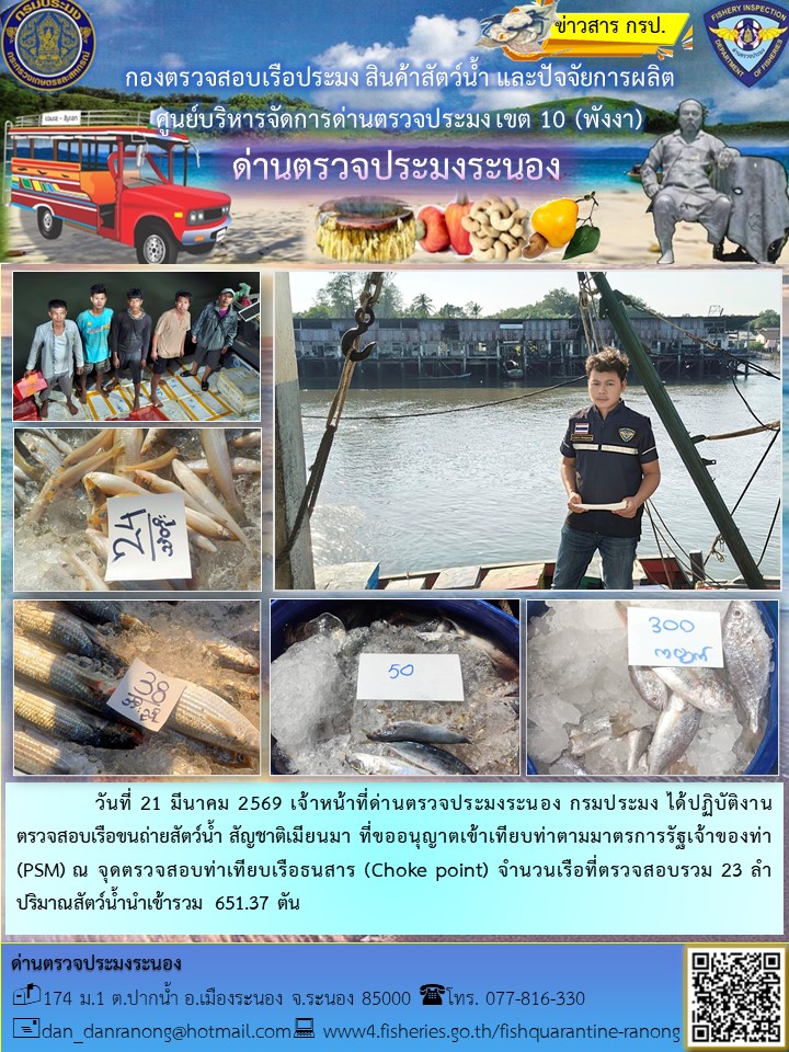 ตรวจสอบเรือขนถ่ายสัตว์น้ำสัญชาติเมียนมา