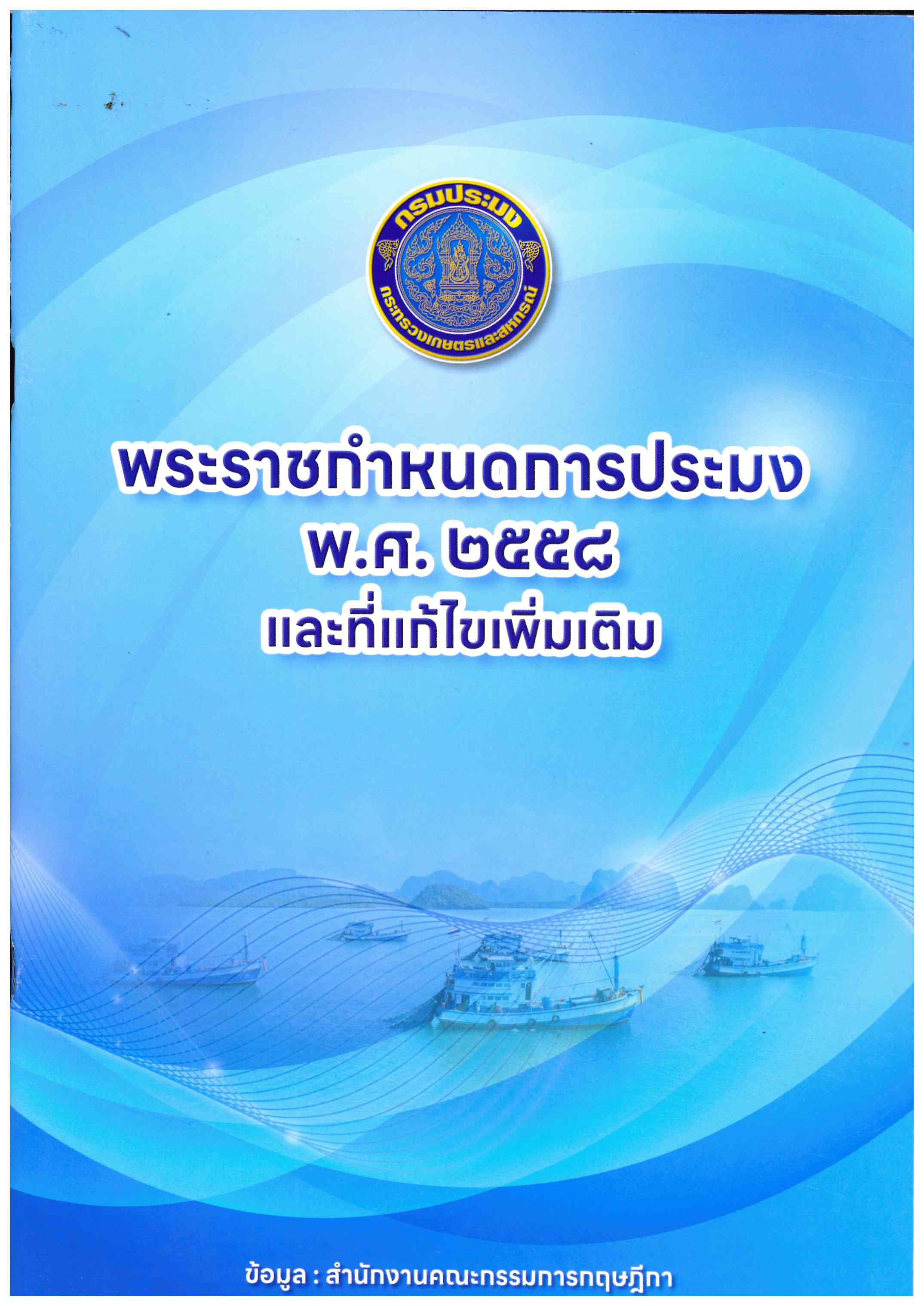 พระราชบัญญัติแก้ไขเพิ่มเติมพระราชกำหนดการประมง พ.ศ. ๒๕๕๘ พ.ศ. ๒๕๖๘