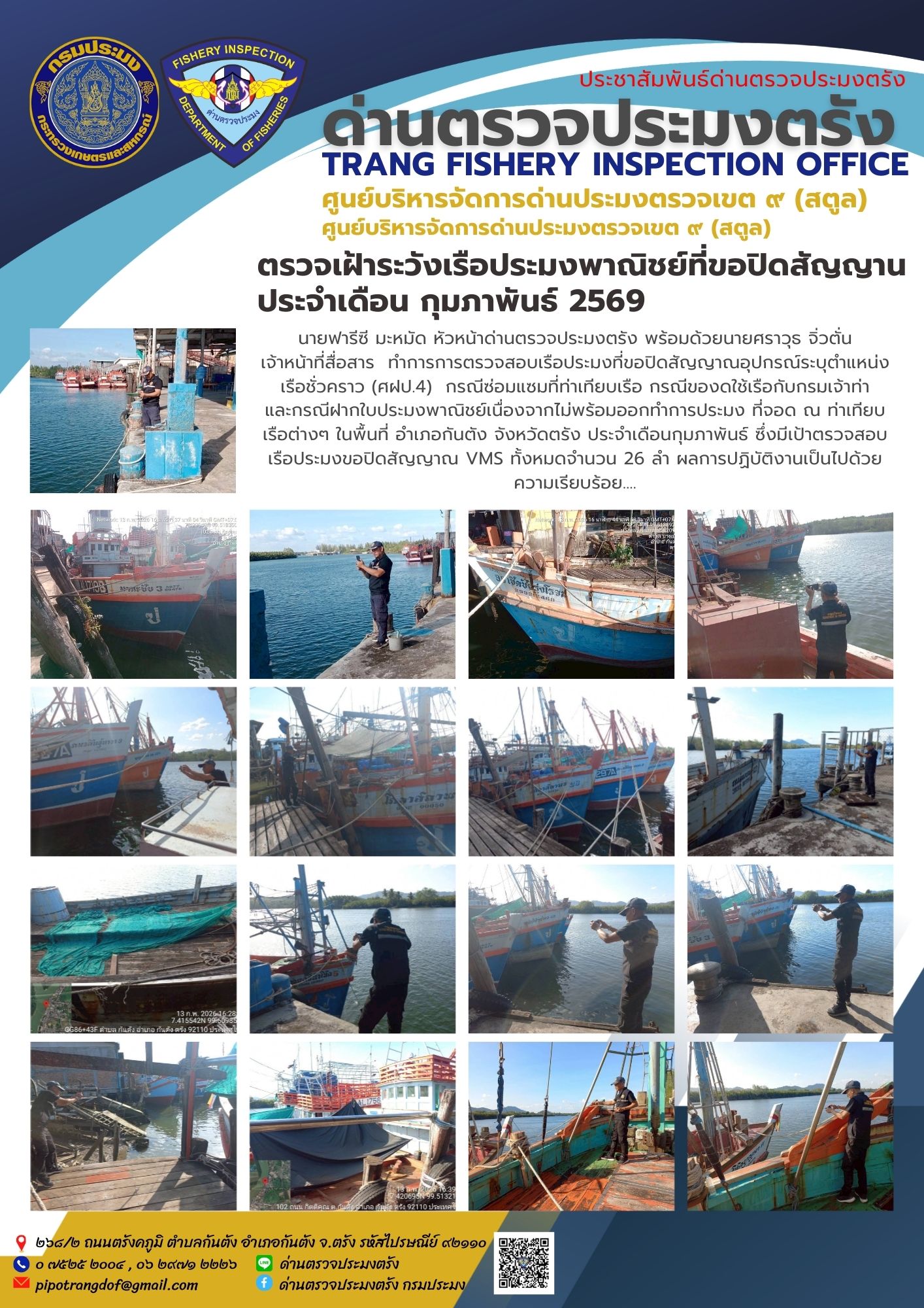 #ตรวจเฝ้าระวังเรือประมงพาณิชย์ที่ขอปิดสัญญานประจำเดือนกุมภาพันธ์2569