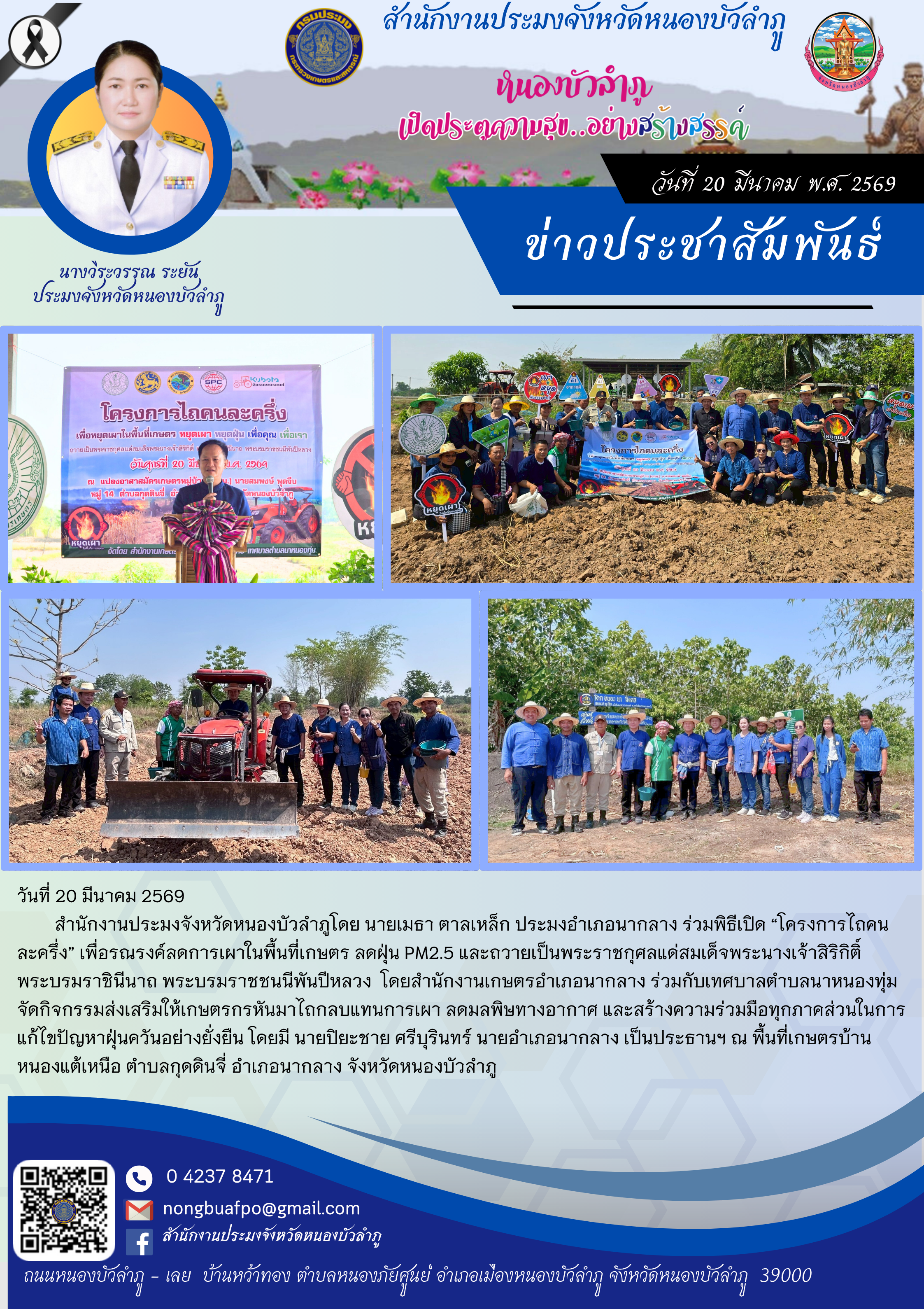 ร่วมพิธีเปิด “โครงการไถคน ละครึ่ง” เพื่อรณรงค์ลดการเผาในพื้นที่เกษตร ลดฝุ่น PM2.5 และถวายเป็นพระราชกุศลแด่สมเด็จพระนางเจ้าสิริกิติ์ พระบรมราชินีนาถ พระบรมราชชนนีพันปีหลวง