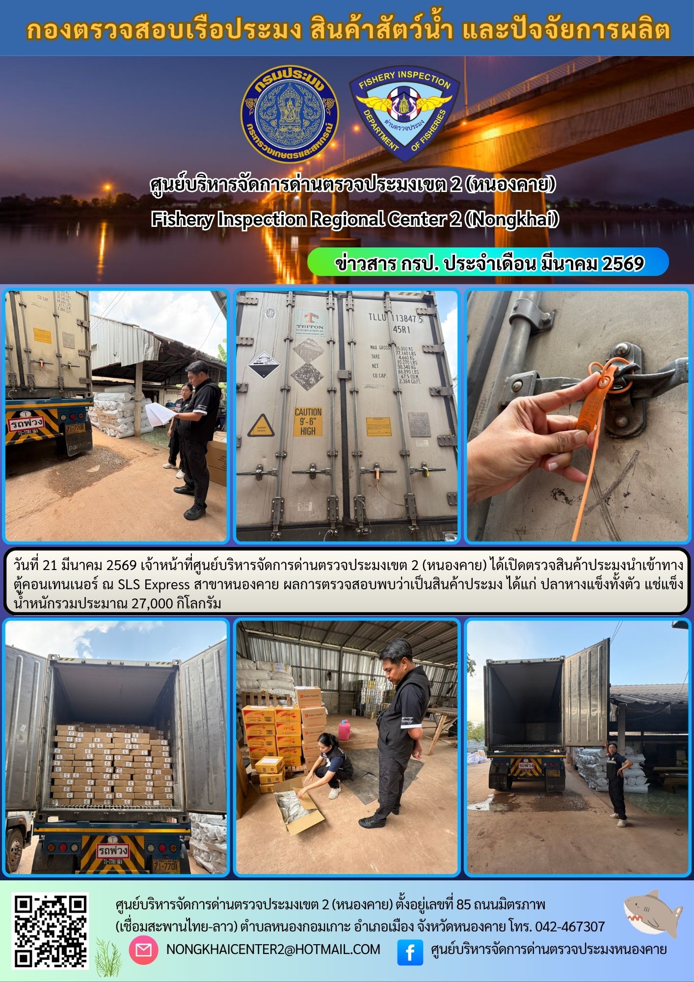 ตรวจสินค้าประมงนำเข้าทางตู้คอนเทนเนอร์ 