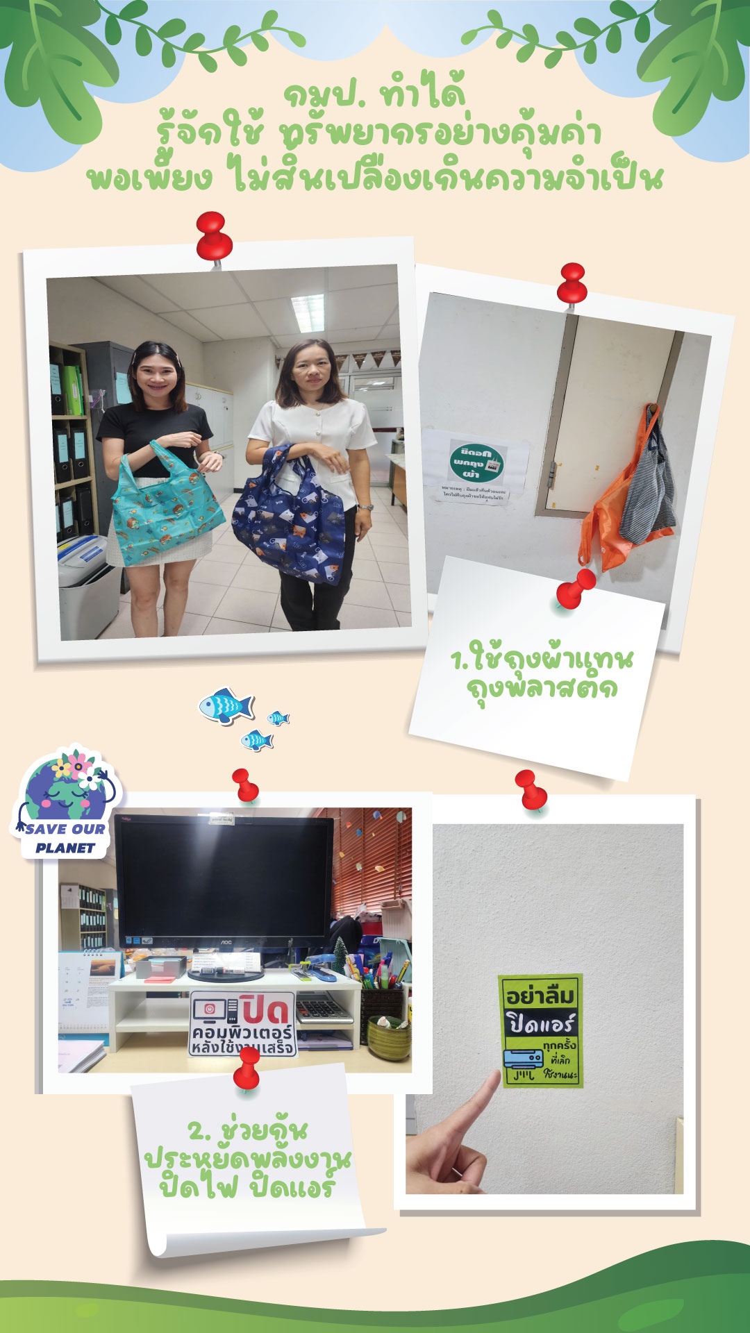 กมป.ร่วมใจ รู้จักใช้ทรัพยากร ตามมาตรการประหยัดพลังงาน ของกรมประมง รณรงค์การเปิด - ปิด เครื่องปรับอากาศ คอมพิวเตอร์ การใช้ถุงผ้าแทน เป็นต้น..คลิก