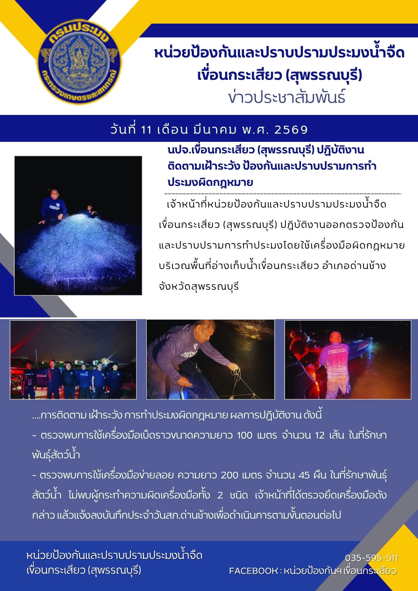 หน่วยป้องกันและปราบปรามประมงน้ำจืดเขื่อนกระเสียว (สุพรรณบุรี) ปฏิบัติงานติดตามเฝ้าระวัง ป้องกันและปราบปรามการทำประมงผิดกฎหมาย..คลิก