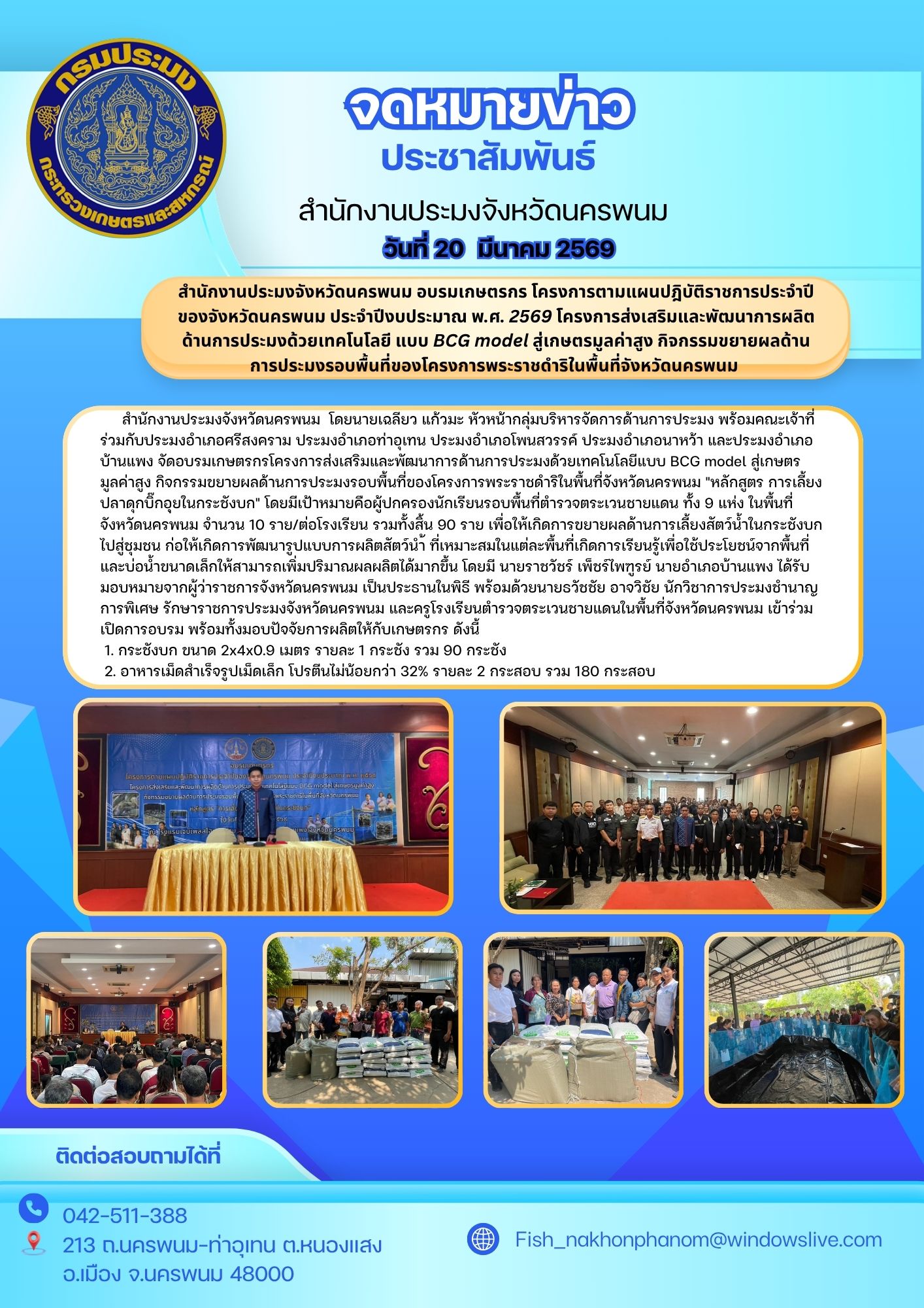 สำนักงานประมงจังหวัดนครพนม อบรมเกษตรกร โครงการตามแผนปฎิบัติราชการประจำปีของจังหวัดนครพนม  ประจำปีงบประมาณ  พ.ศ. 2569 โครงการส่งเสริมและพัฒนาการผลิตด้านการประมงด้วยเทคโนโลยี แบบ BCG model สู่เกษตรมูลค่าสูง กิจกรรมขยายผลด้านการประมงรอบพื้นที่ของโครงการพระราชดำริในพื้นที่จังหวัดนครพนม 