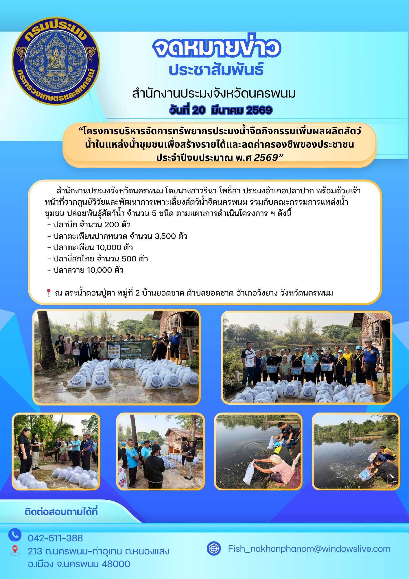 “โครงการบริหารจัดการทรัพยากรประมงน้ำจืดกิจกรรมเพิ่มผลผลิตสัตว์น้ำในแหล่งน้ำชุมชนเพื่อสร้างรายได้และลดค่าครองชีพของประชาชนประจำปีงบประมาณ พ.ศ 2569”