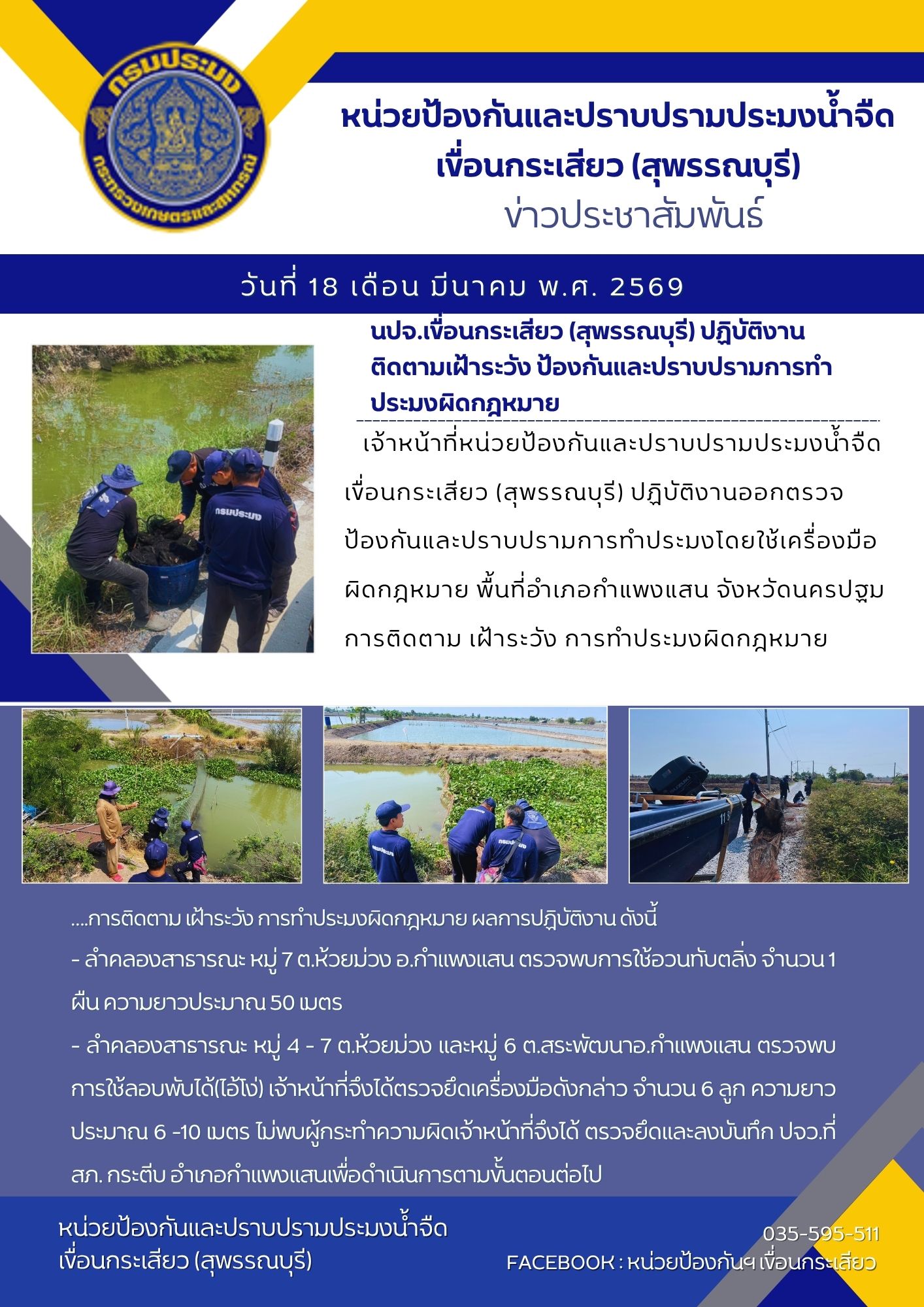 หน่วยป้องกันและปราบปรามประมงน้ำจืดเขื่อนกระเสียว (สุพรรณบุรี) ปฏิบัติงานติดตามเฝ้าระวัง ป้องกันและปราบปรามการทำประมงผิดกฎหมาย