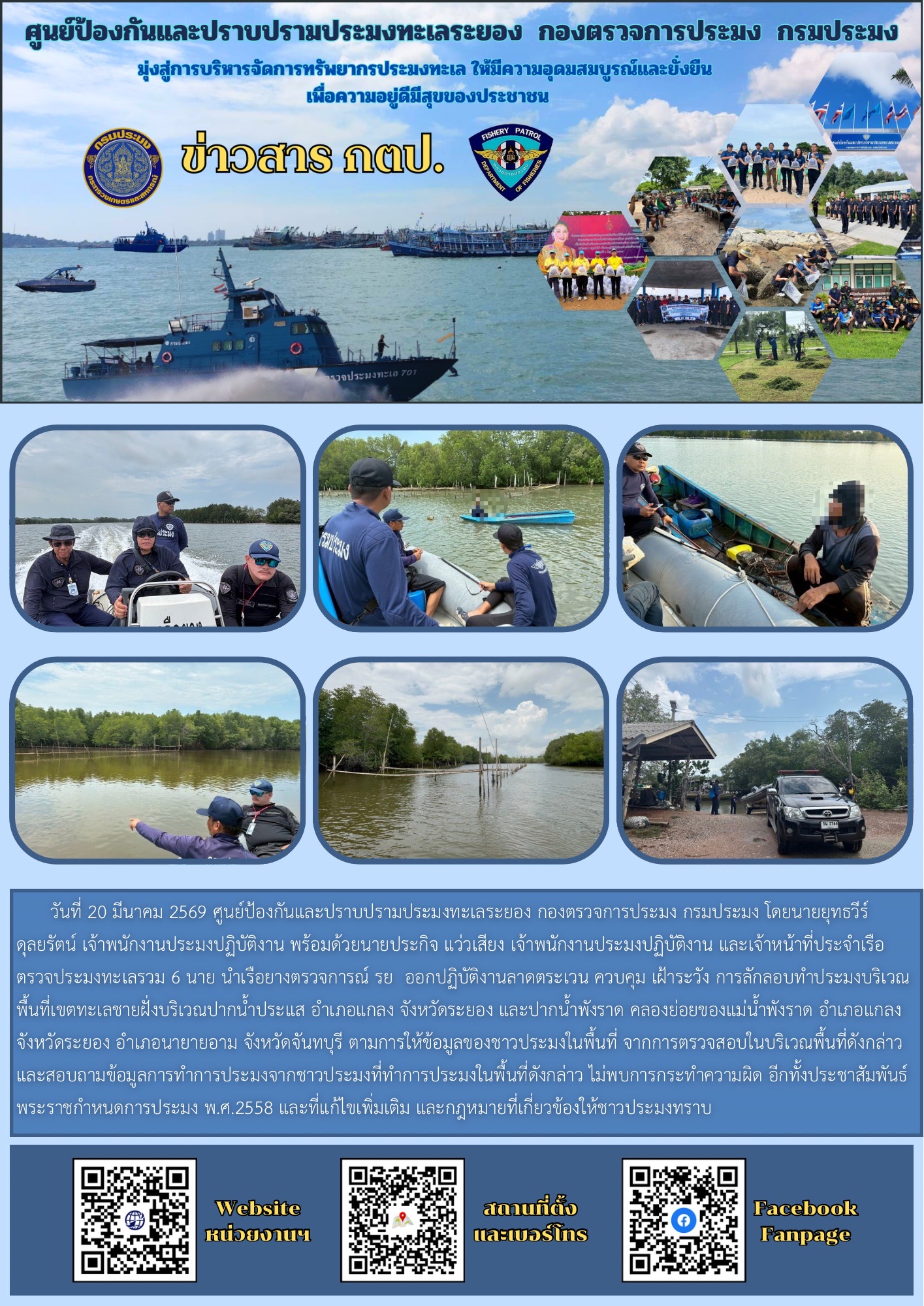 ออกปฏิบัติงานควบคุมเฝ้าระวังการทำประมงพื้นที่ทะเลชายฝั่ง..คลิก