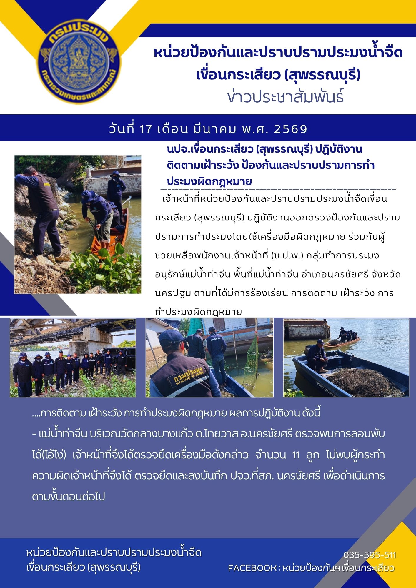 หน่วยป้องกันและปราบปรามประมงน้ำจืดเขื่อนกระเสียว (สุพรรณบุรี) ปฏิบัติงานติดตามเฝ้าระวัง ป้องกันและปราบปรามการทำประมงผิดกฎหมาย