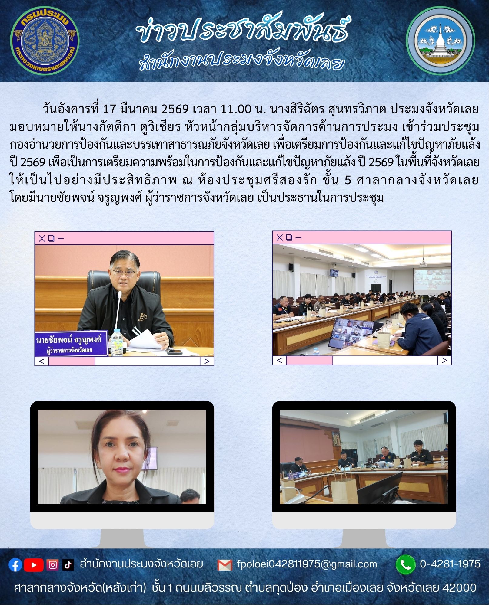 สำนักงานประมงจังหวัดเลย:ประชุมกองอำนวยการป้องกันและบรรเทาสาธารณภัยจังหวัดเลย เพื่อเตรียมการป้องกันและแก้ไขปัญหาภัยแล้ง ปี 2569
