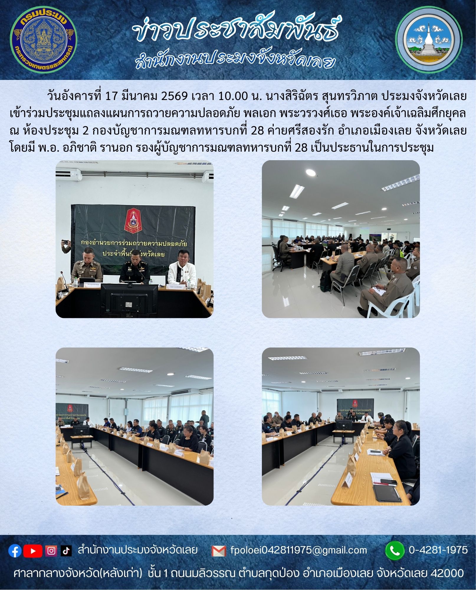 เข้าร่วมประชุมแถลงแผนการถวายความปลอดภัย พลเอก พระวรวงศ์เธอ พระองค์เจ้าเฉลิมศึกยุคล