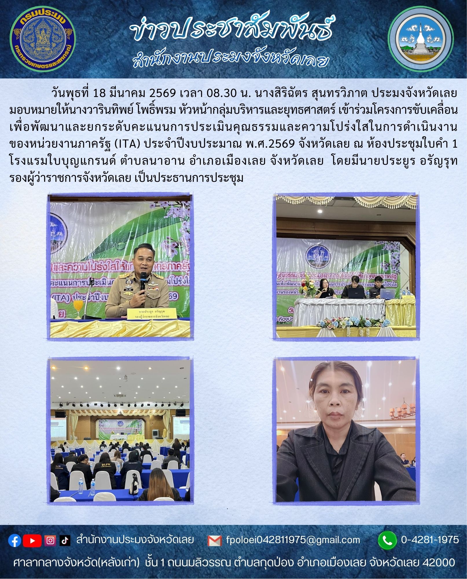 เข้าร่วมโครงการขับเคลื่อนเพื่อพัฒนาและยกระดับคะแนนการประเมินคุณธรรมและความโปร่งใสในการดำเนินงานของหน่วยงานภาครัฐ (ITA) ประจำปีงบประมาณ พ.ศ.2569