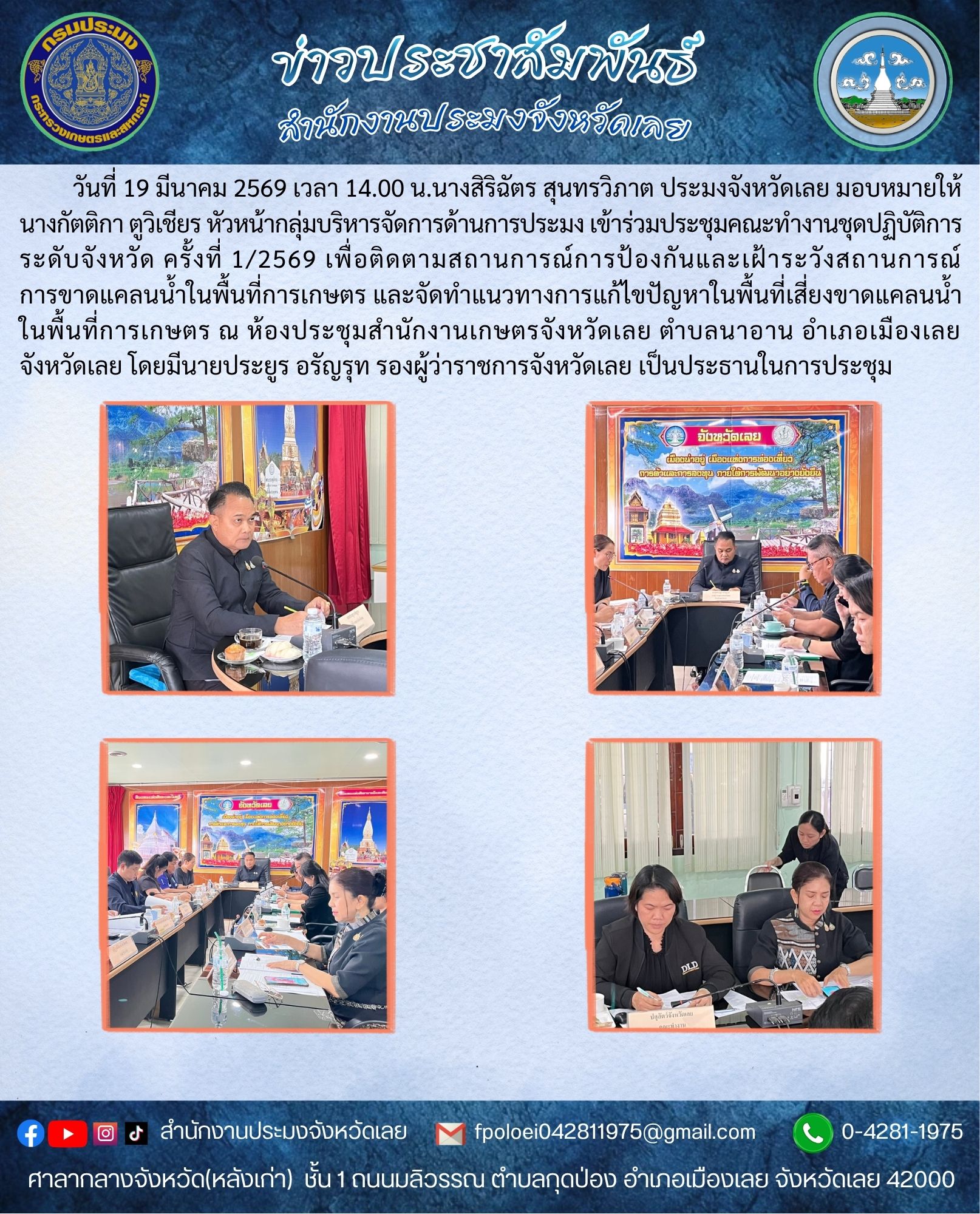 ประชุมคณะทำงานชุดปฏิบัติการระดับจังหวัด ครั้งที่ 1/2569 ??????????????????