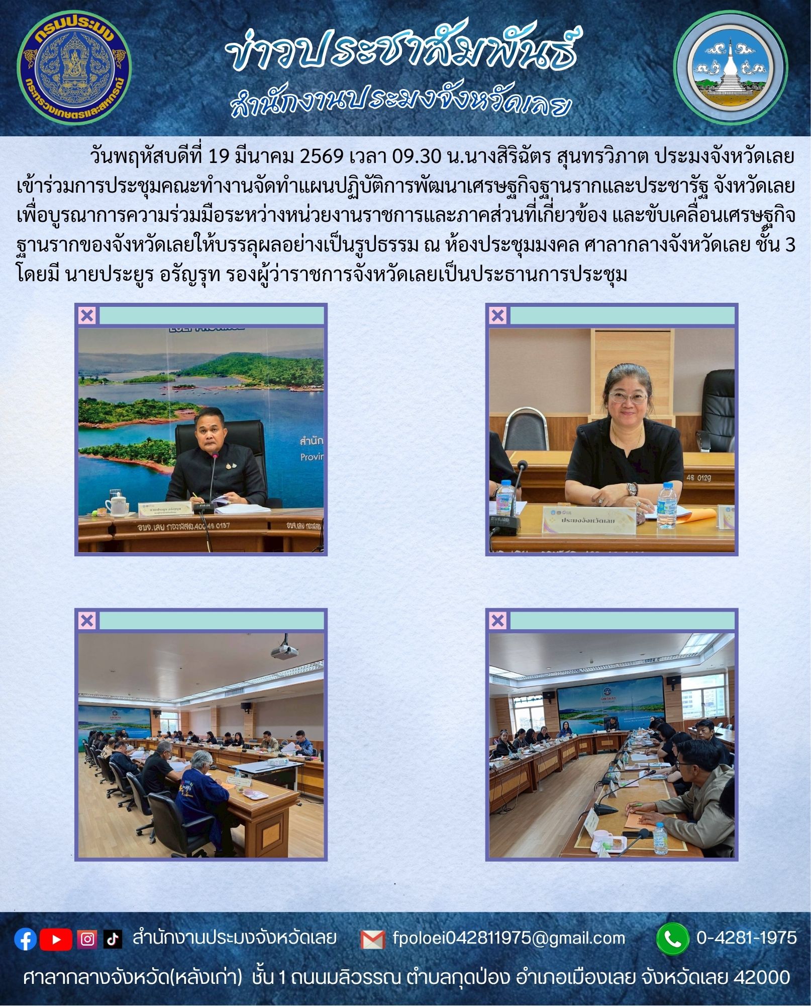 เข้าร่วมการประชุมคณะทำงานจัดทำแผนปฏิบัติการพัฒนาเศรษฐกิจฐานรากและประชารัฐ จังหวัดเลย