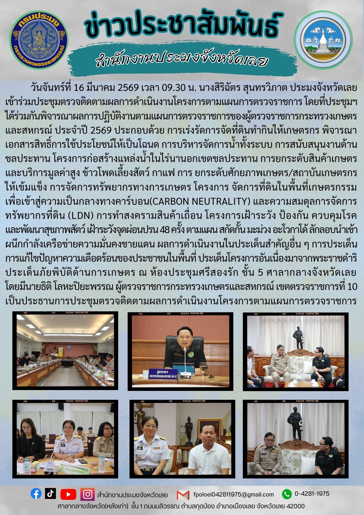 เข้าร่วมประชุมตรวจติดตามผลการดำเนินงานโครงการตามแผนการตรวจราชการ