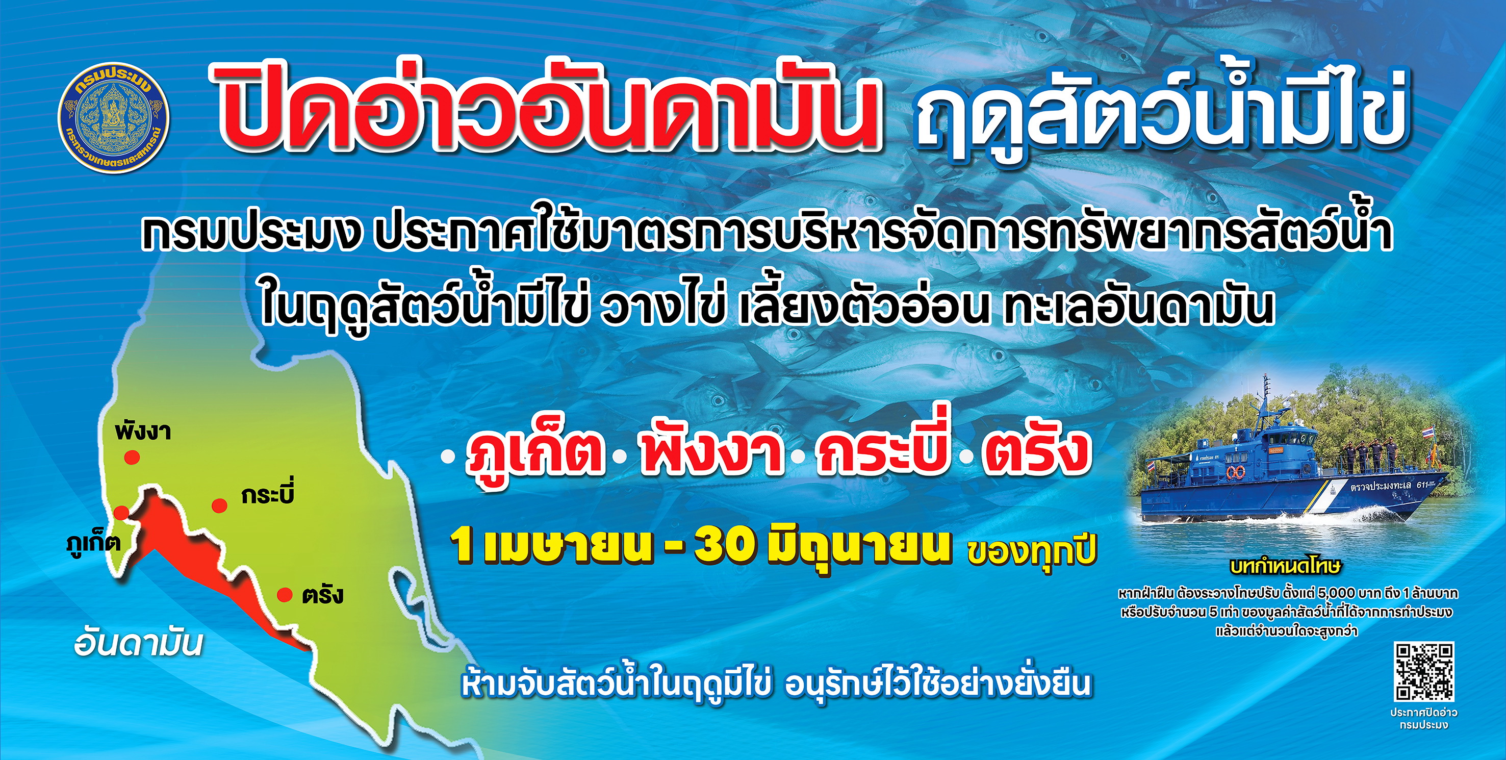ปิดอ่าวอันดามัน  1 เมษายน - 30 มิถุนายนของทุกปี