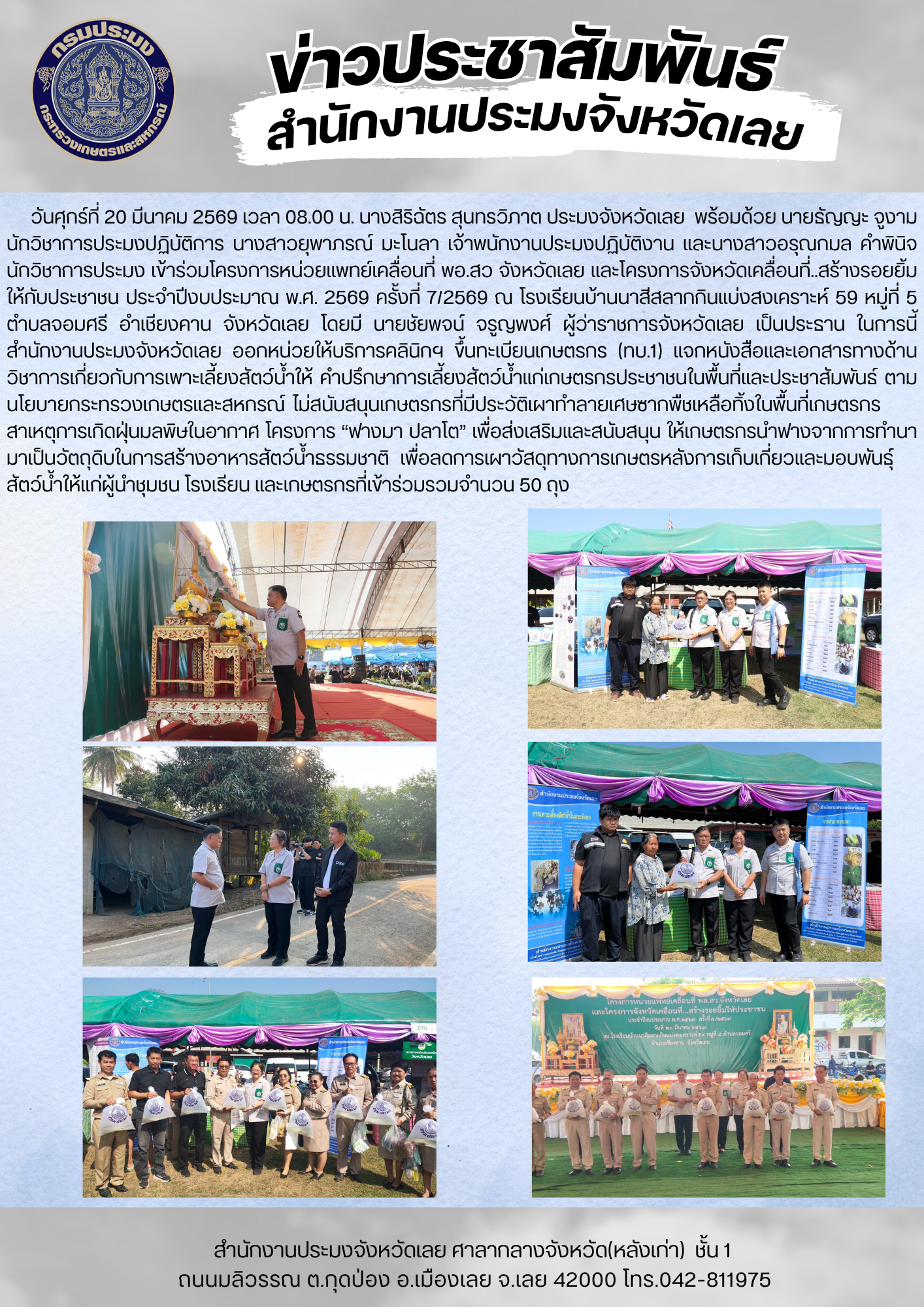 เข้าร่วมโครงการหน่วยแพทย์เคลื่อนที่ พอ.สว จังหวัดเลย และโครงการจังหวัดเคลื่อนที่...สร้างรอยยิ้มให้กับประชาชน ประจำปีงบประมาณ พ.ศ. 2569 ครั้งที่ 7/2569