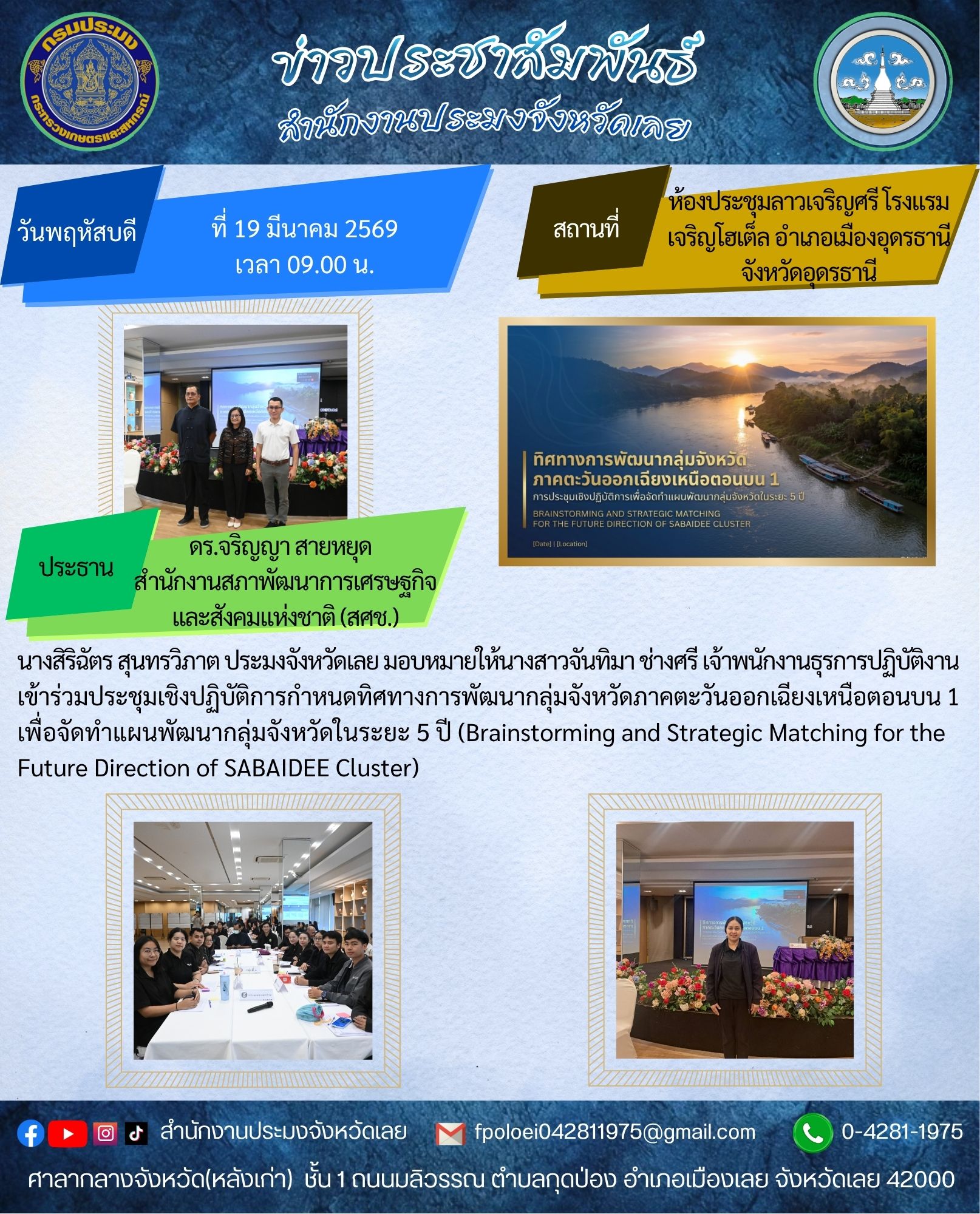 เข้าร่วมประชุมเชิงปฏิบัติการกำหนดทิศทางการพัฒนากลุ่มจังหวัดภาคตะวันออกเฉียงเหนือตอนบน 1