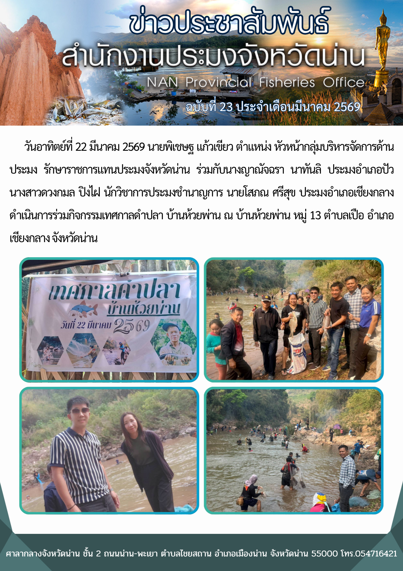 ร่วมกิจกรรมเทศกาลดำปลา บ้านห้วยพ่าน ณ บ้านห้วยพ่าน หมู่ 13 ตำบลเปือ อำเภอเชียงกลาง จังหวัดน่าน