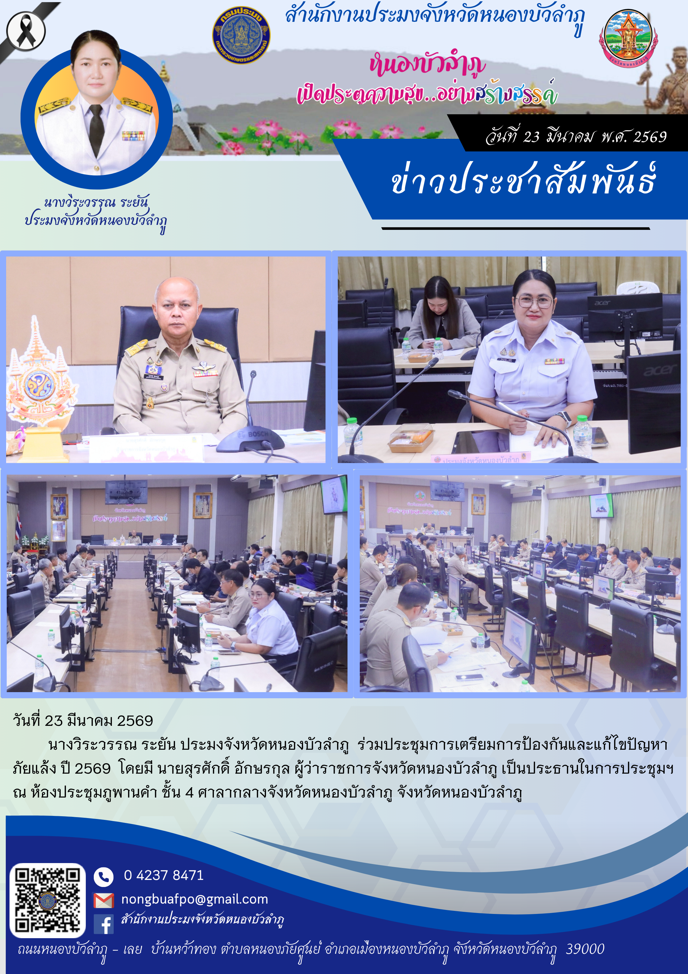 ร่วมประชุมการเตรียมการป้องกันและแก้ไขปัญหาภัยแล้ง ปี 2569..คลิก