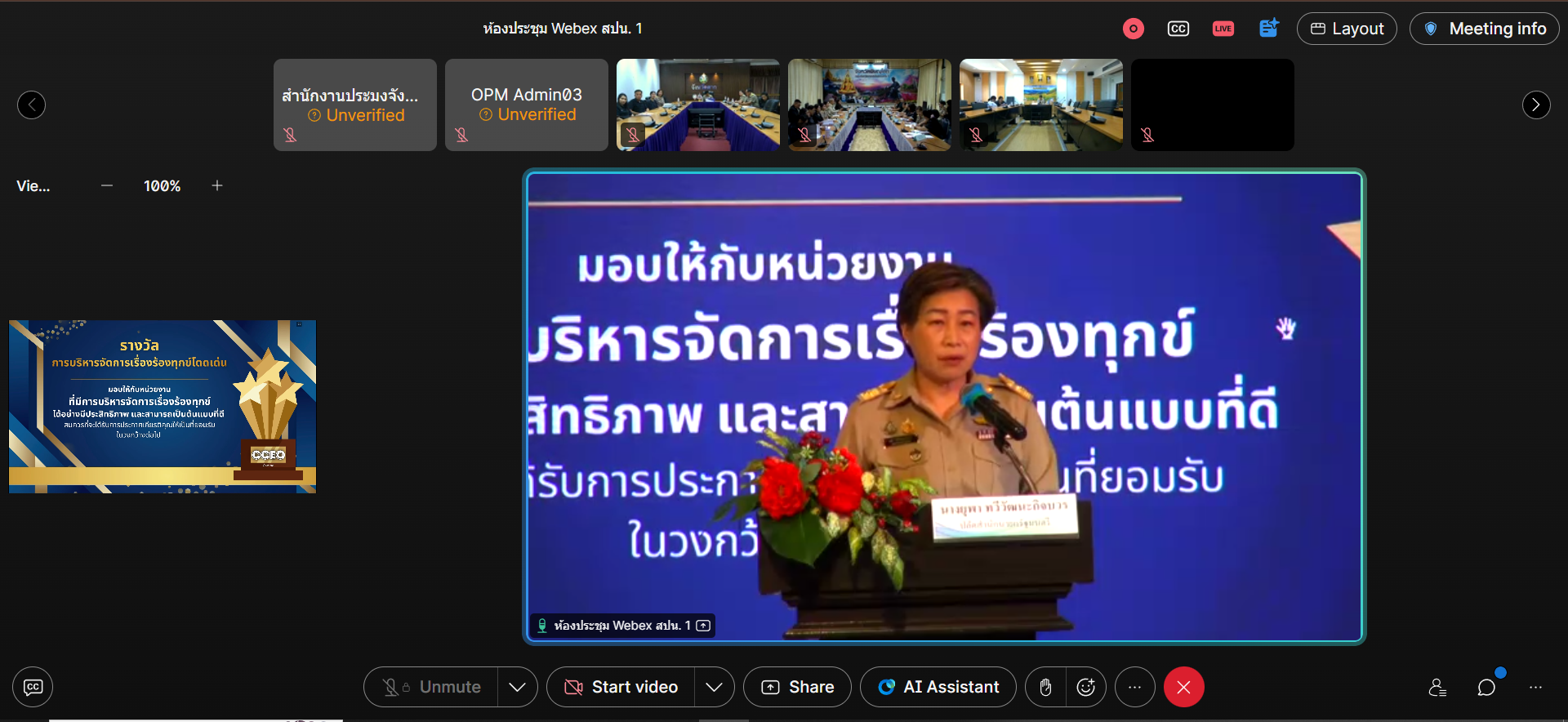ร่วมการประชุมเชิงปฏิบัติการเพื่อสร้างความเข้าใจเกี่ยวกับหลักเกณฑ์การบริหารจัดการเรื่องร้องทุกข์โดดเด่น ภายใต้โครงการบริหารจัดการเรื่องร้องทุกข์โดดเด่น (CCEO Outstanding Award) ประจำปีงบประมาณ พ.ศ. 2569..คลิก