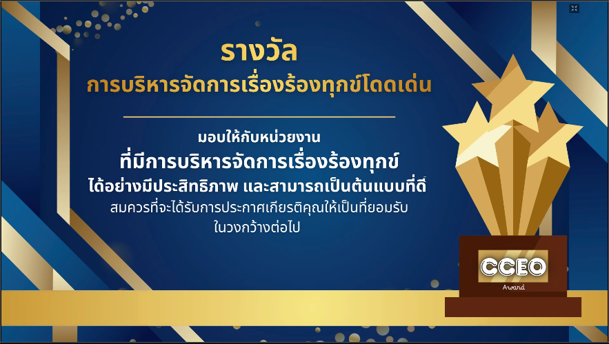 ร่วมการประชุมเชิงปฏิบัติการเพื่อสร้างความเข้าใจเกี่ยวกับหลักเกณฑ์การบริหารจัดการเรื่องร้องทุกข์โดดเด่น ภายใต้โครงการบริหารจัดการเรื่องร้องทุกข์โดดเด่น (CCEO Outstanding Award) ประจำปีงบประมาณ พ.ศ. 2569