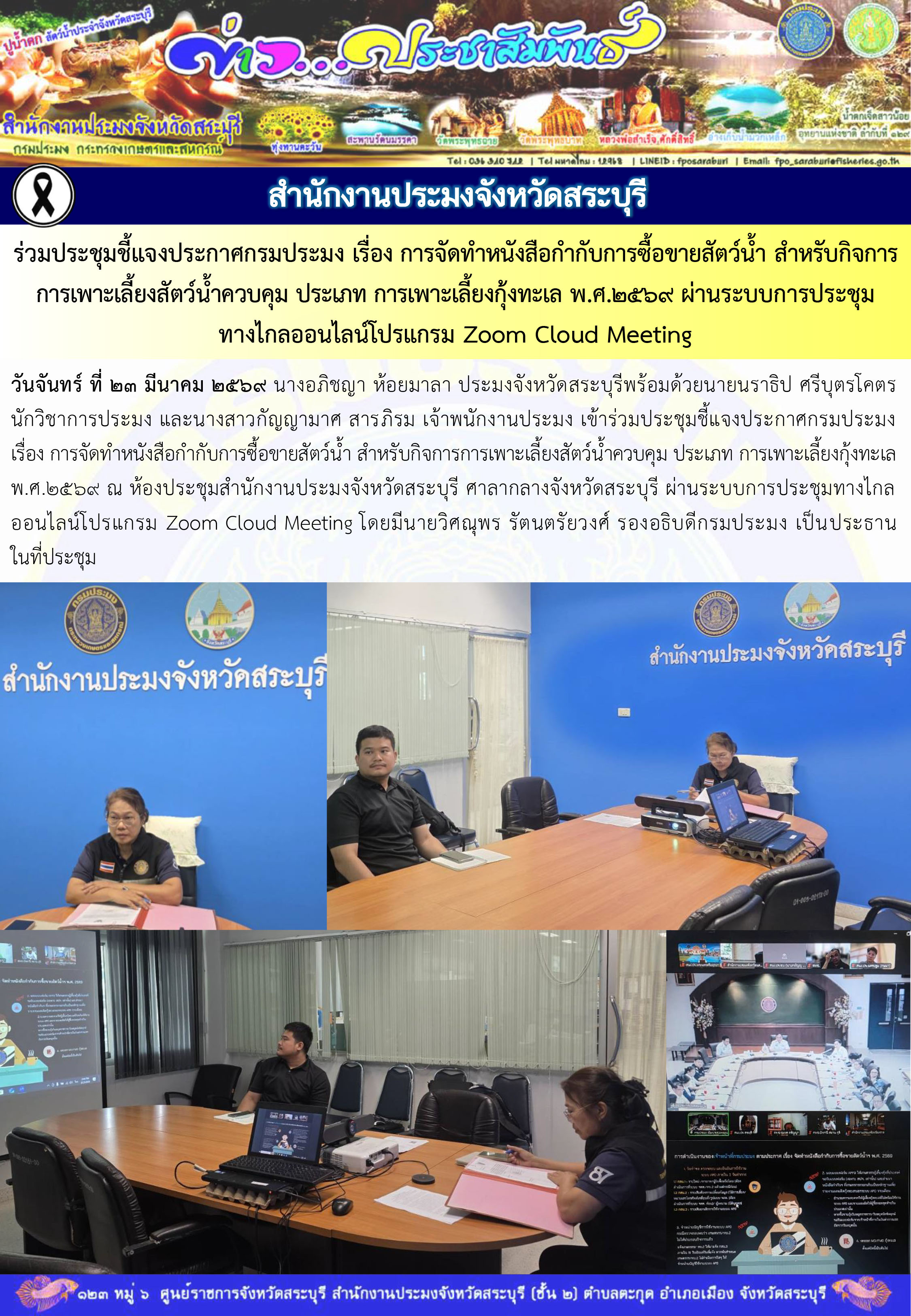 ภารกิจประจำวันที่ 23 มีนาคม 2569 สำนักงานประมงจังหวัดสระบุรี